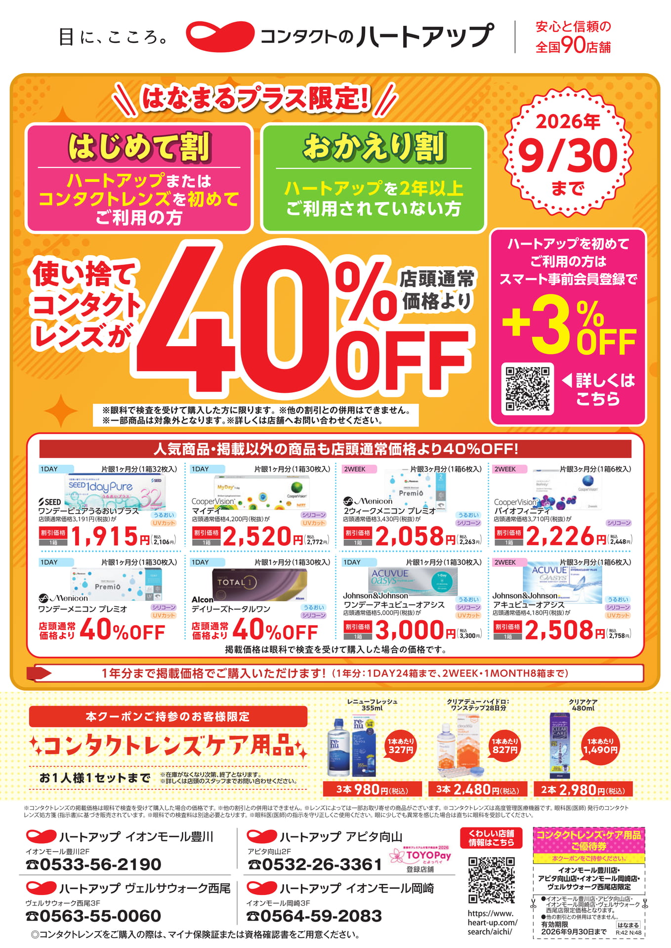 ハートアップ コンタクトレンズ割引(2ページ目)