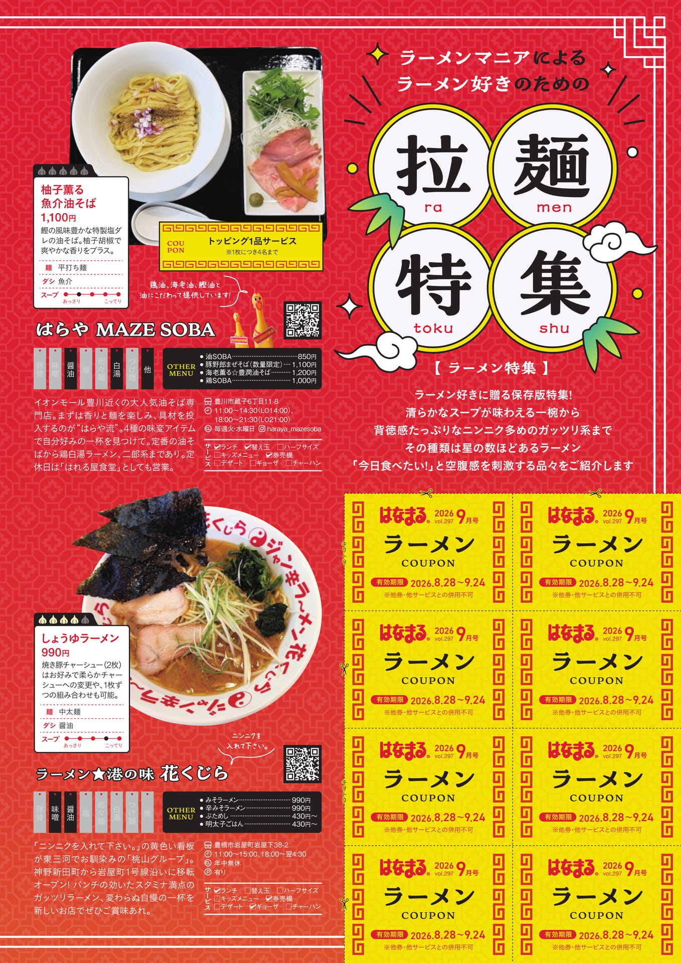 ラーメン特集 油そば はらや・花くじら(16ページ目)