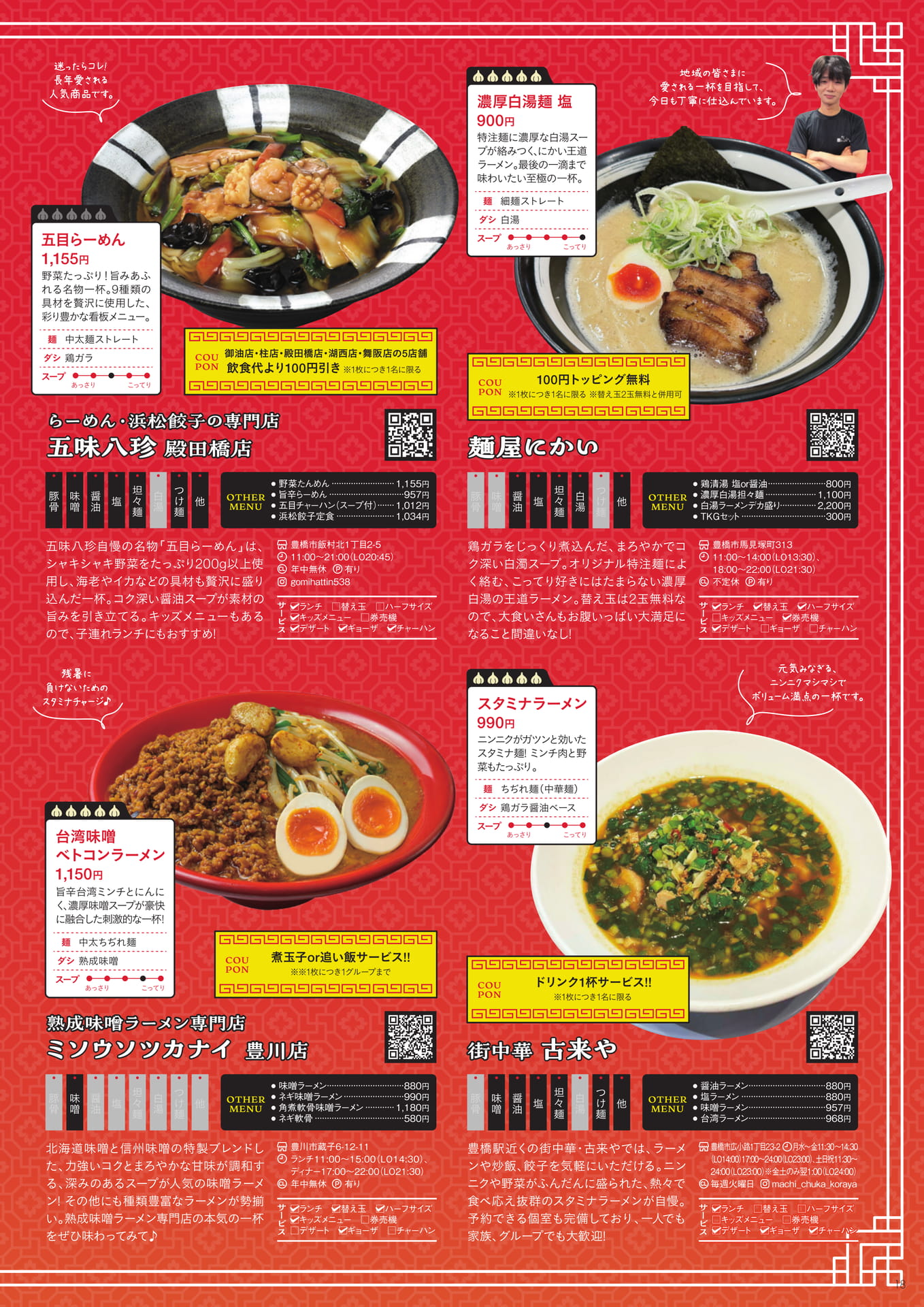 麺屋にかい・五味八珍ほか(18ページ目)