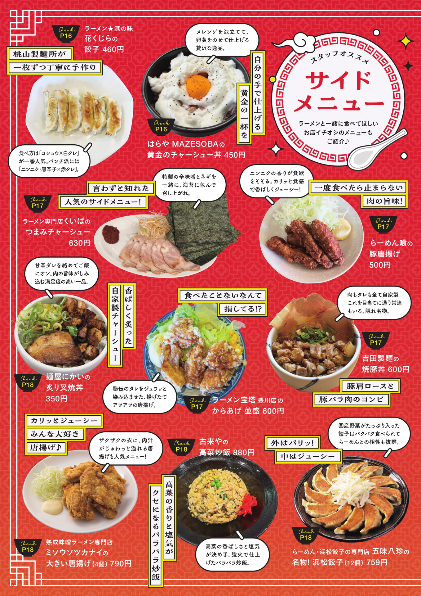 ラーメン店のサイドメニュー図鑑(19ページ目)