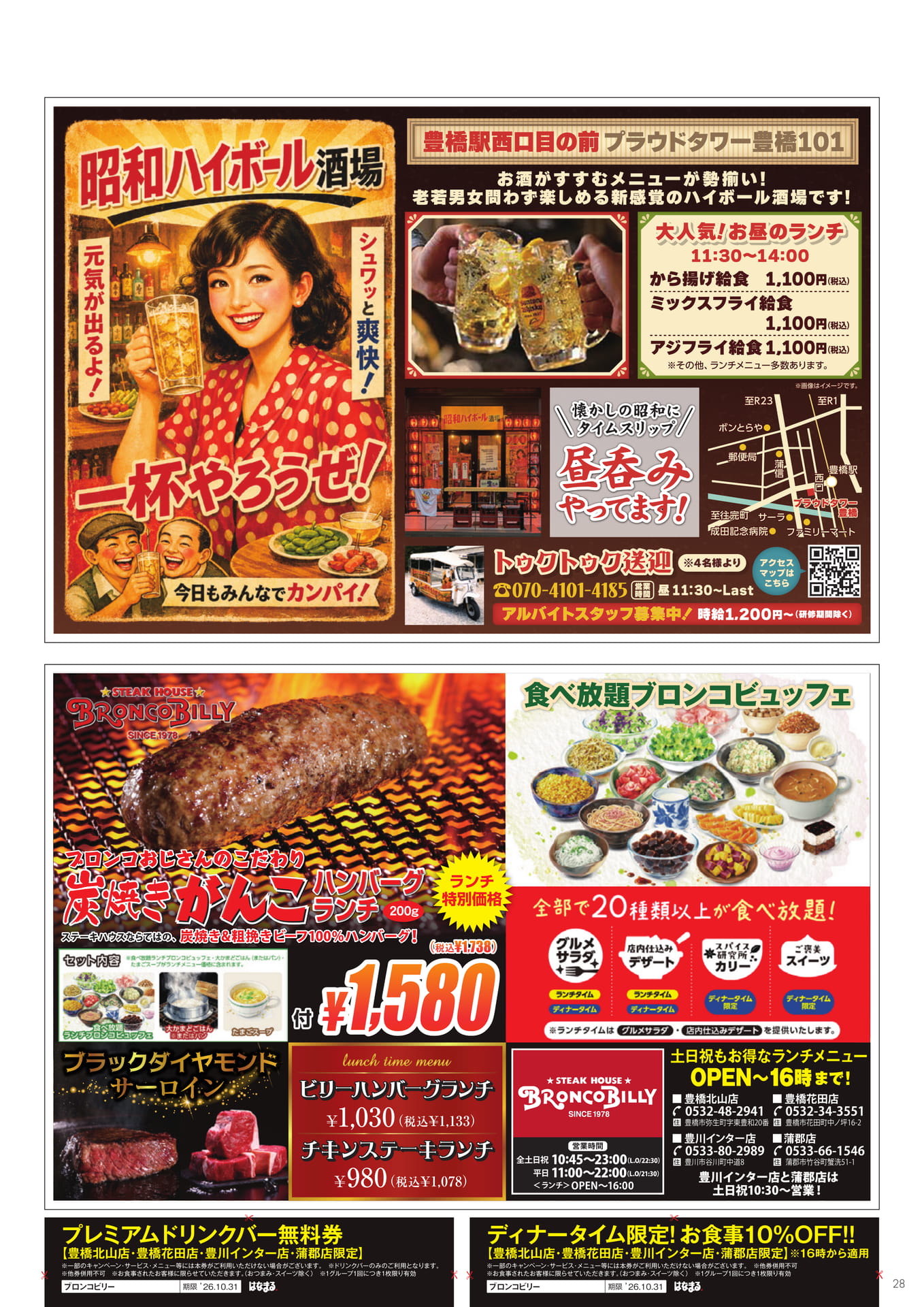 昭和ハイボール酒場・ブロンコビュッフェ(28ページ目)