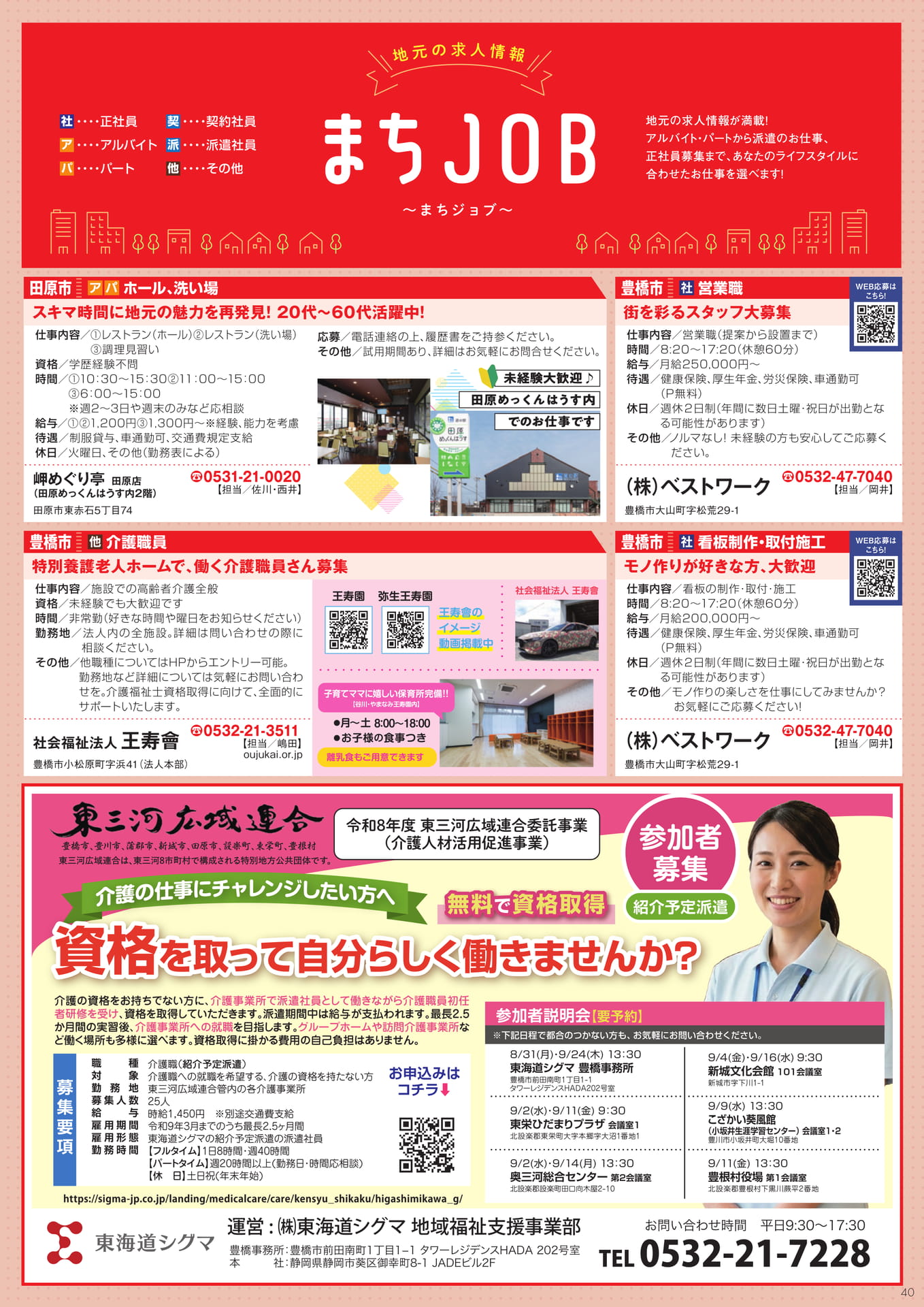 地元の求人情報 まちJOB(40ページ目)