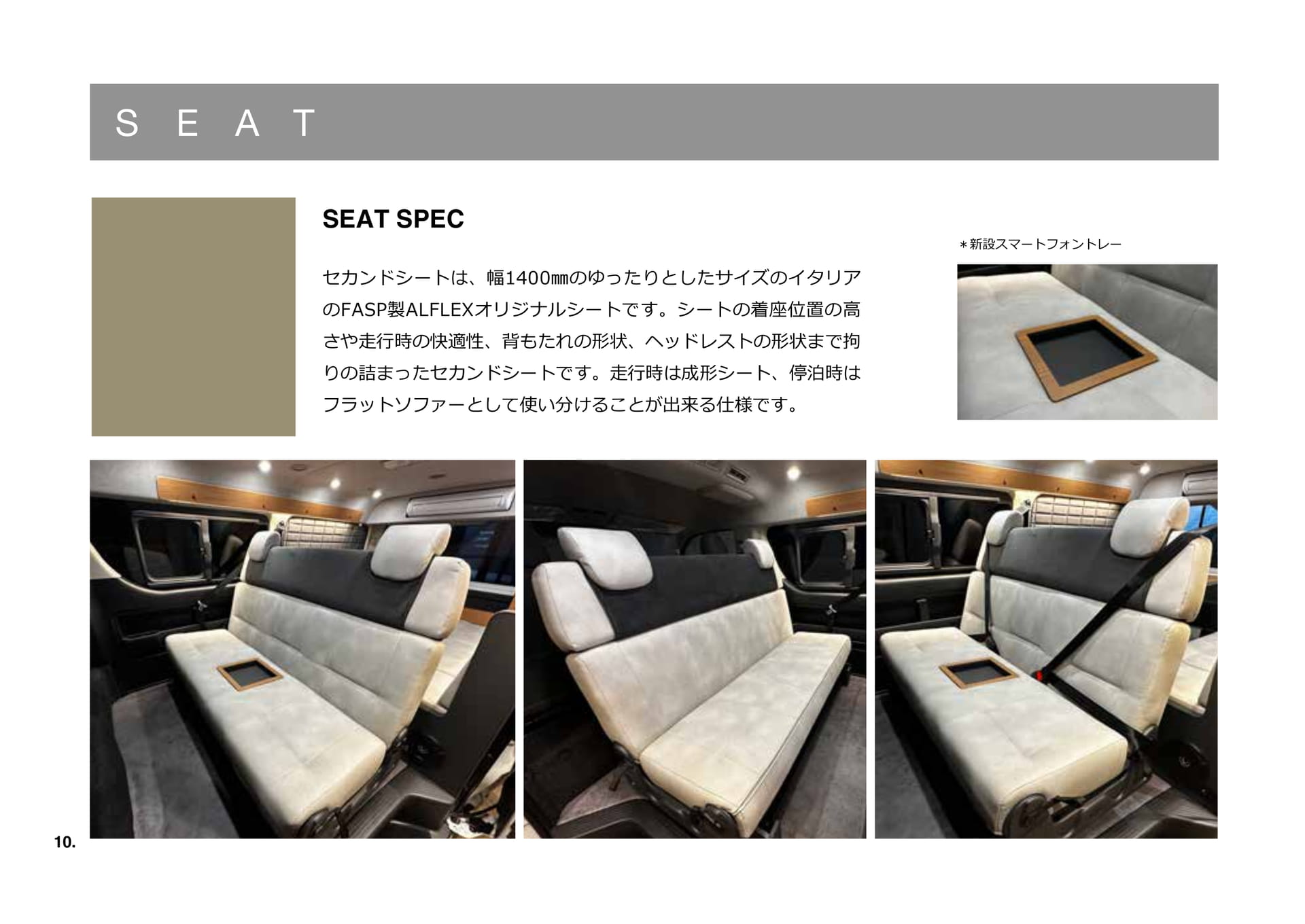 SEAT SPEC(10ページ目)