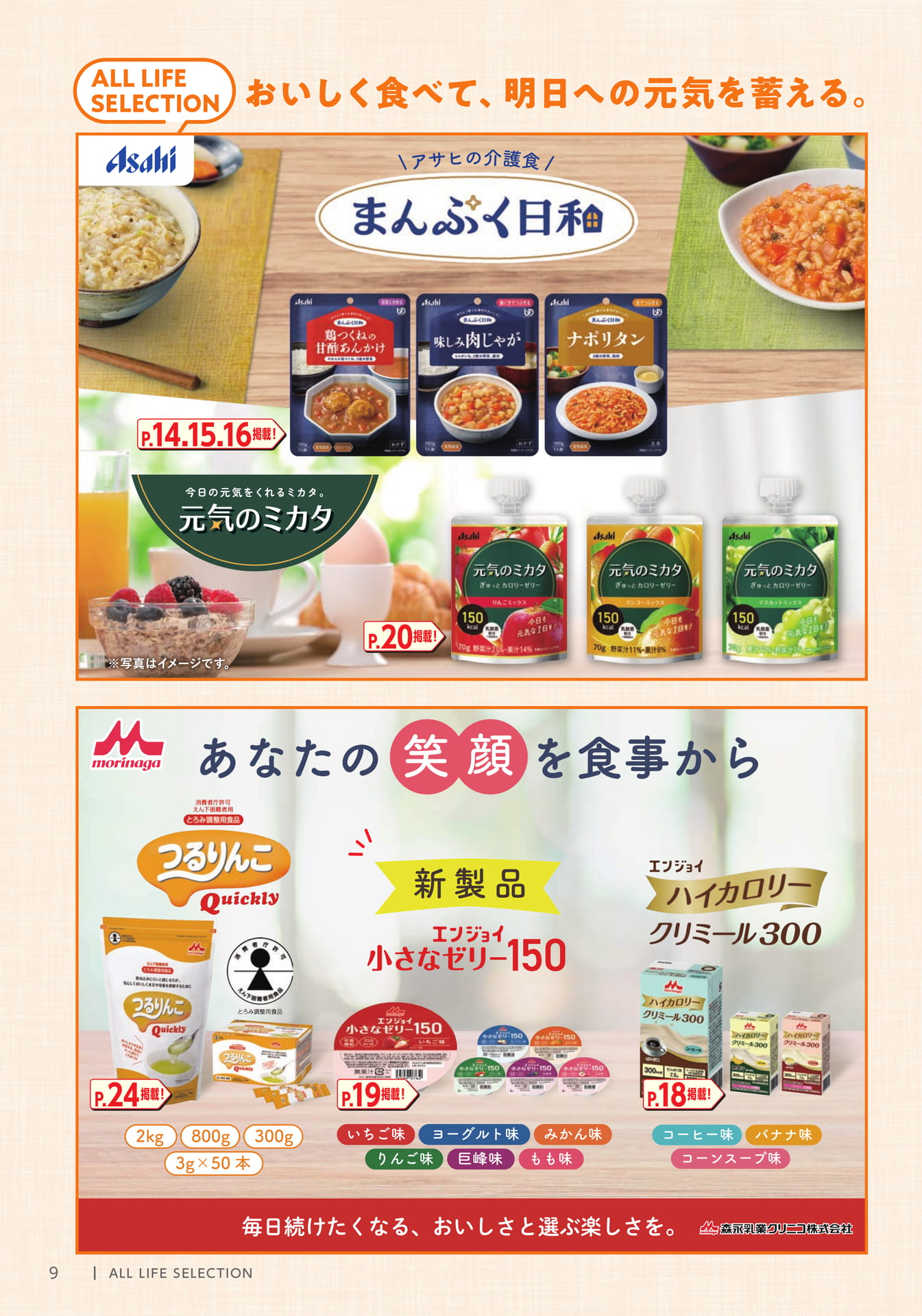 ALL LIFE SELECTION 介護食(10ページ目)
