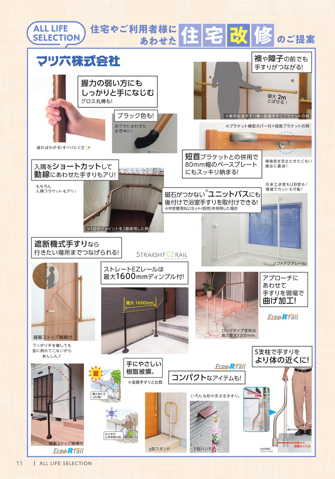 ALL LIFE SELECTION 住宅改修手すり(12ページ目)