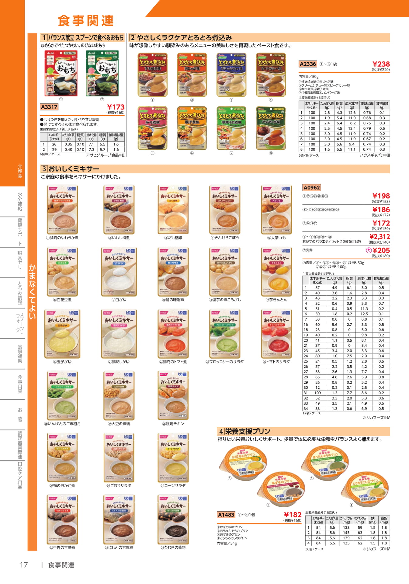 介護食 おもち・とろとろ煮込み(18ページ目)