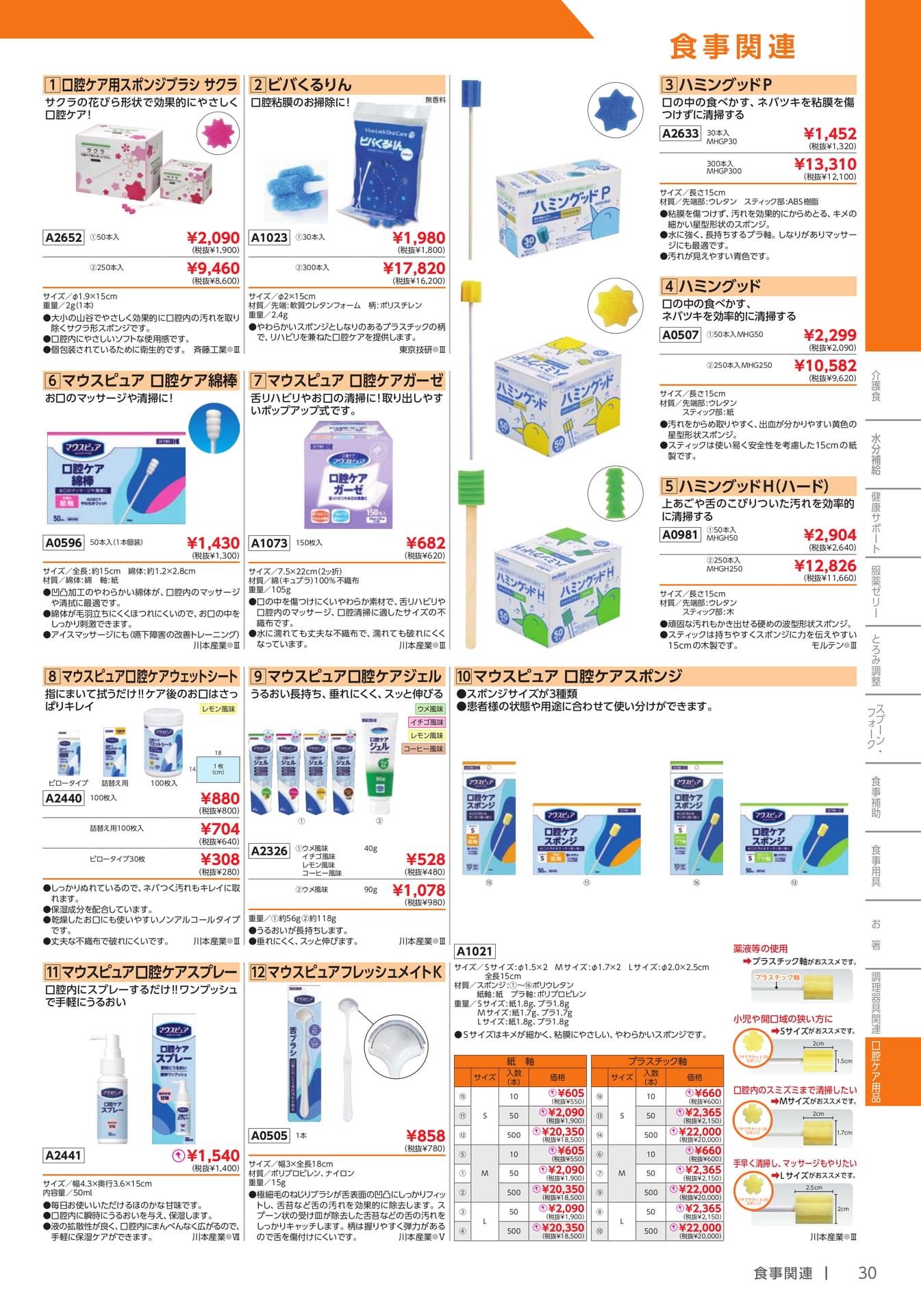 口腔ケア用品 スポンジブラシ・綿棒(31ページ目)