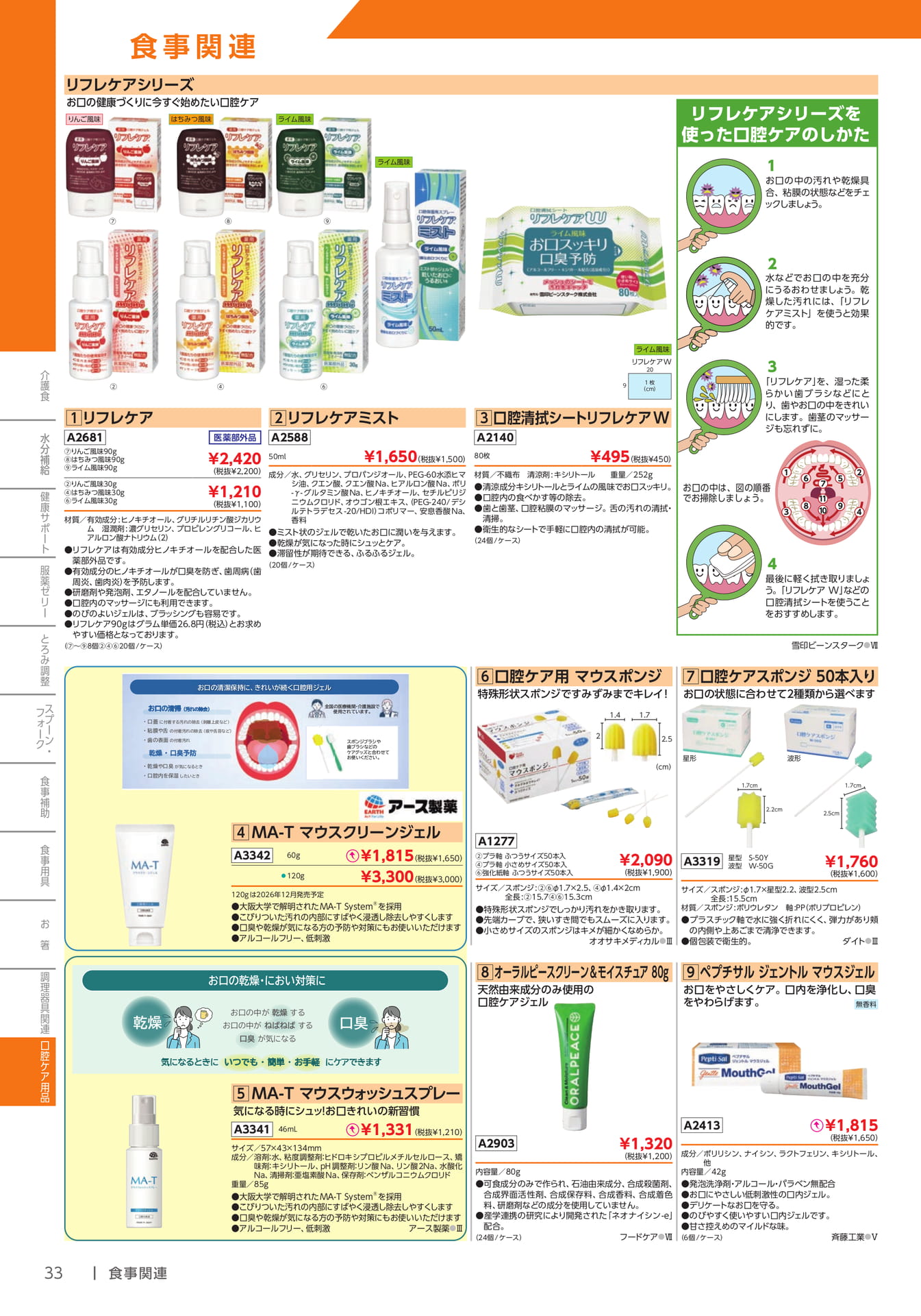 口腔ケア用品 リフレケアシリーズ(34ページ目)