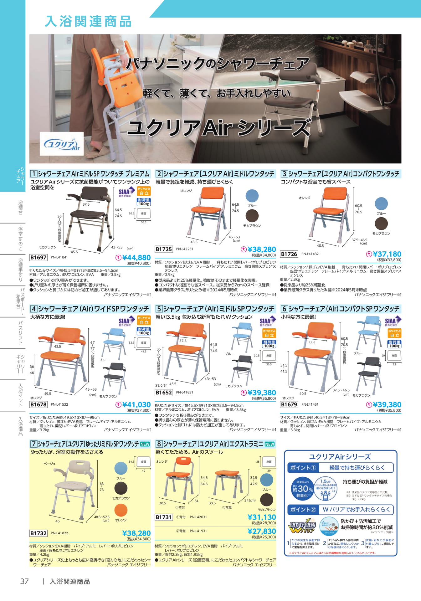 シャワーチェア ユクリアAirシリーズ(38ページ目)