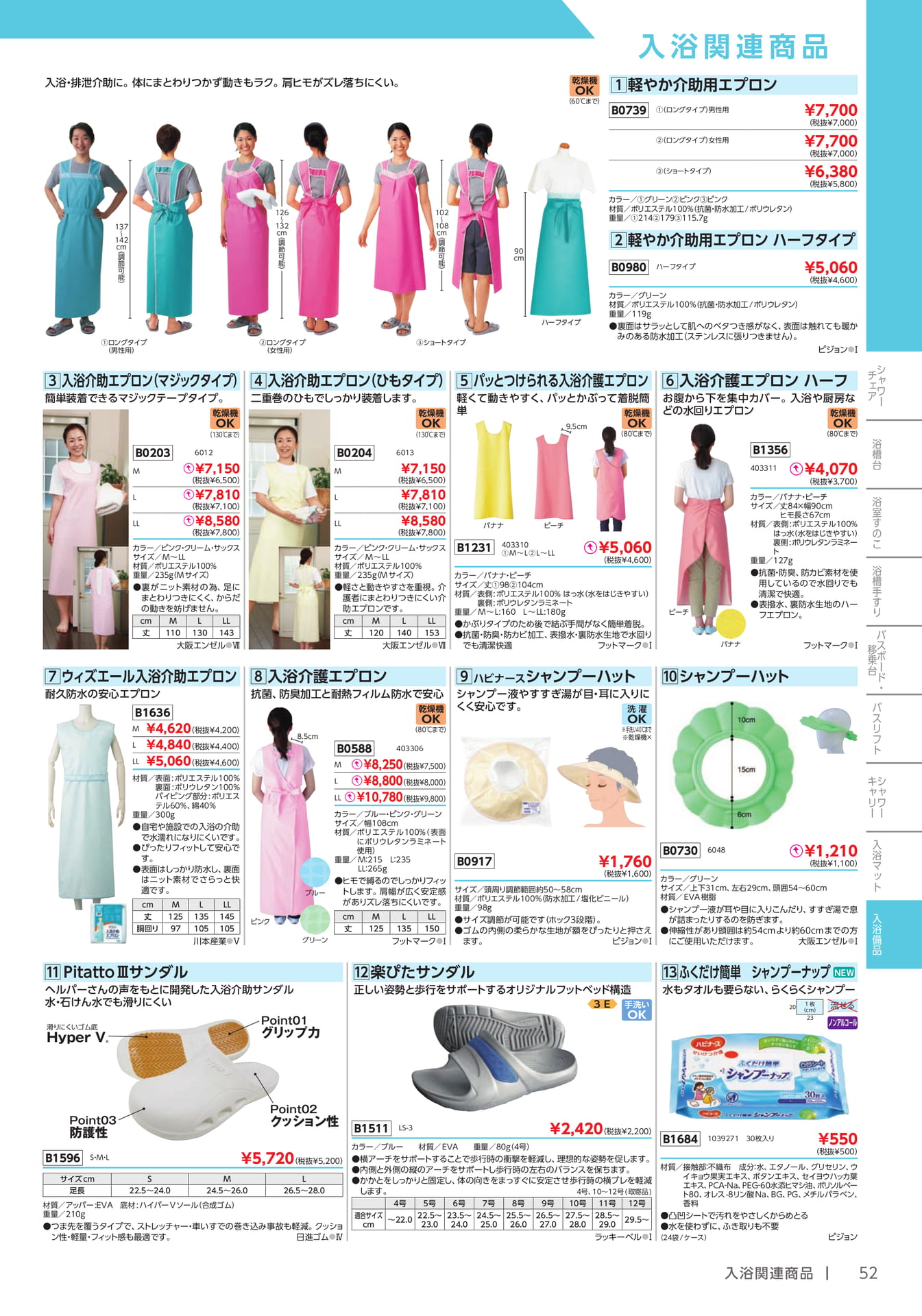 入浴介助エプロン(53ページ目)