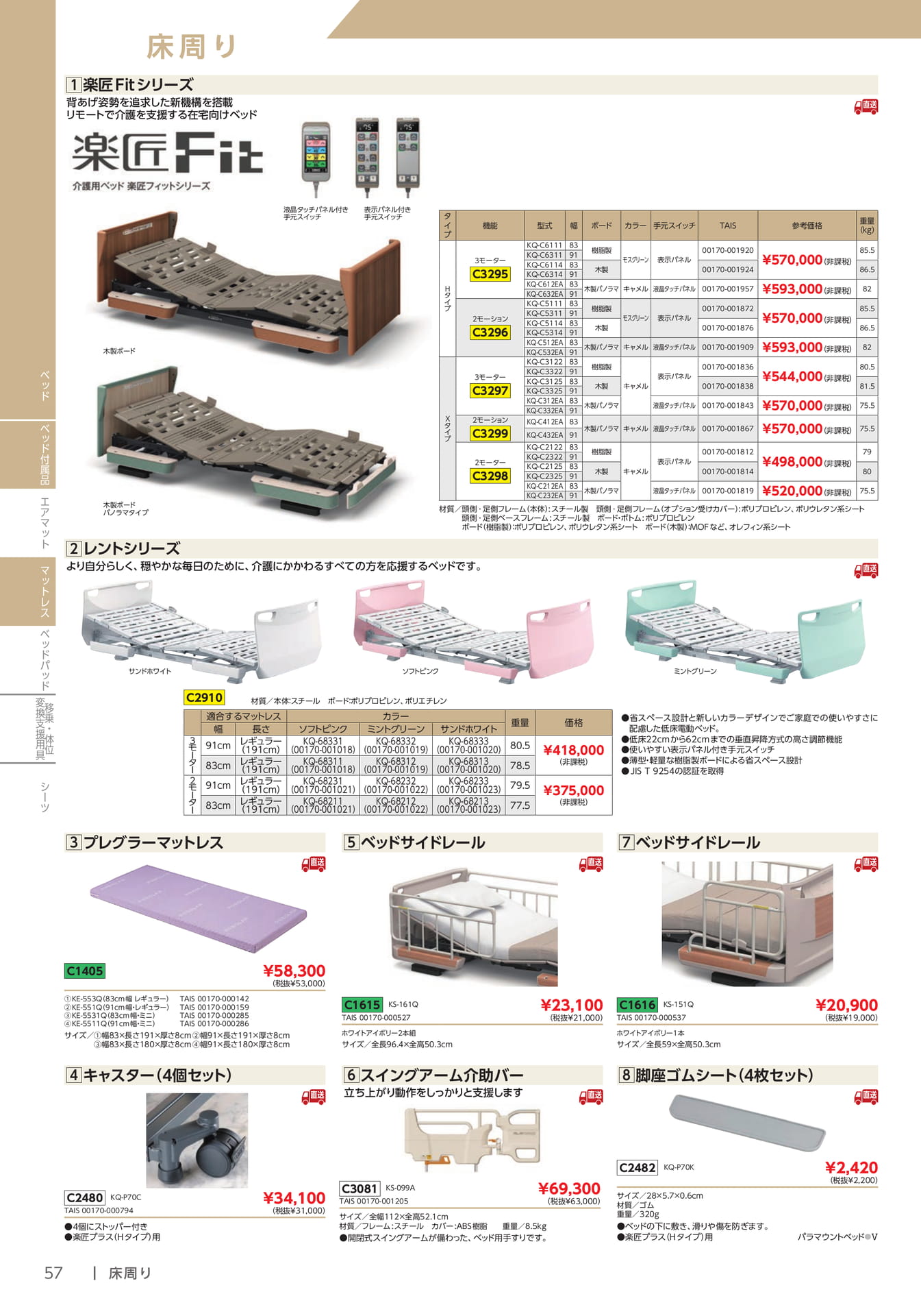 介護用ベッド 楽匠フィット(58ページ目)