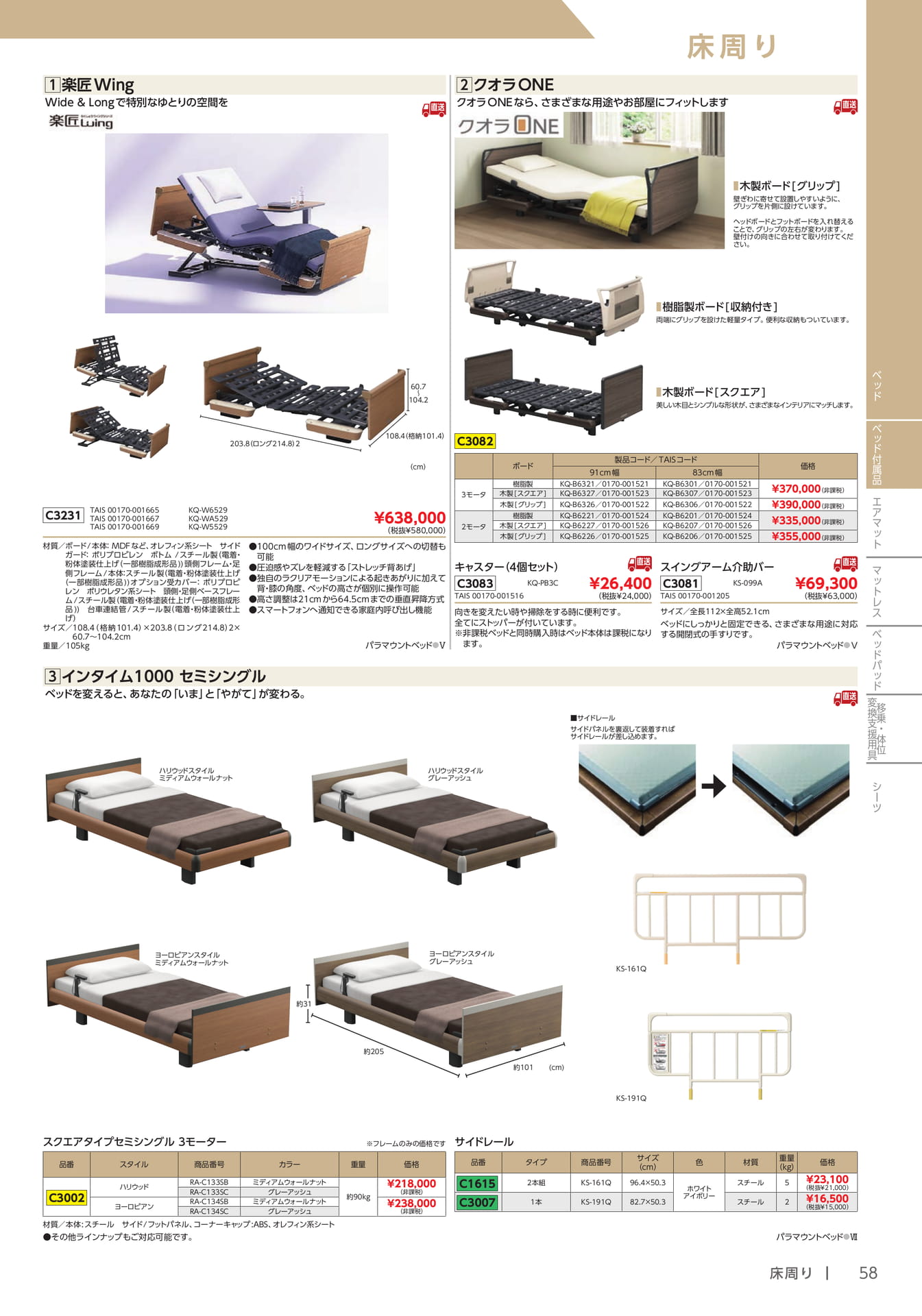 介護用ベッド クオラONE(59ページ目)