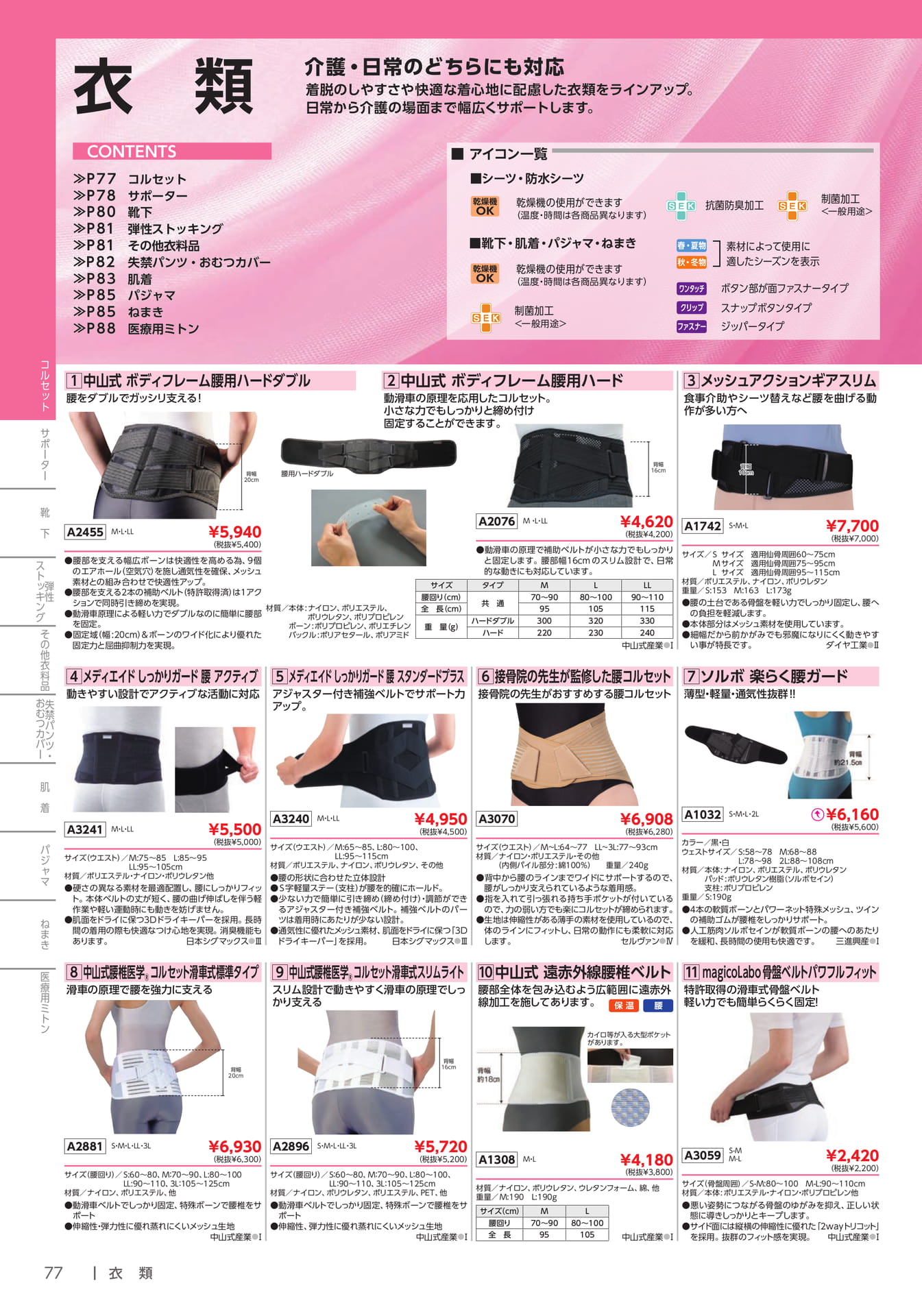 コルセット・腰用サポーター(78ページ目)