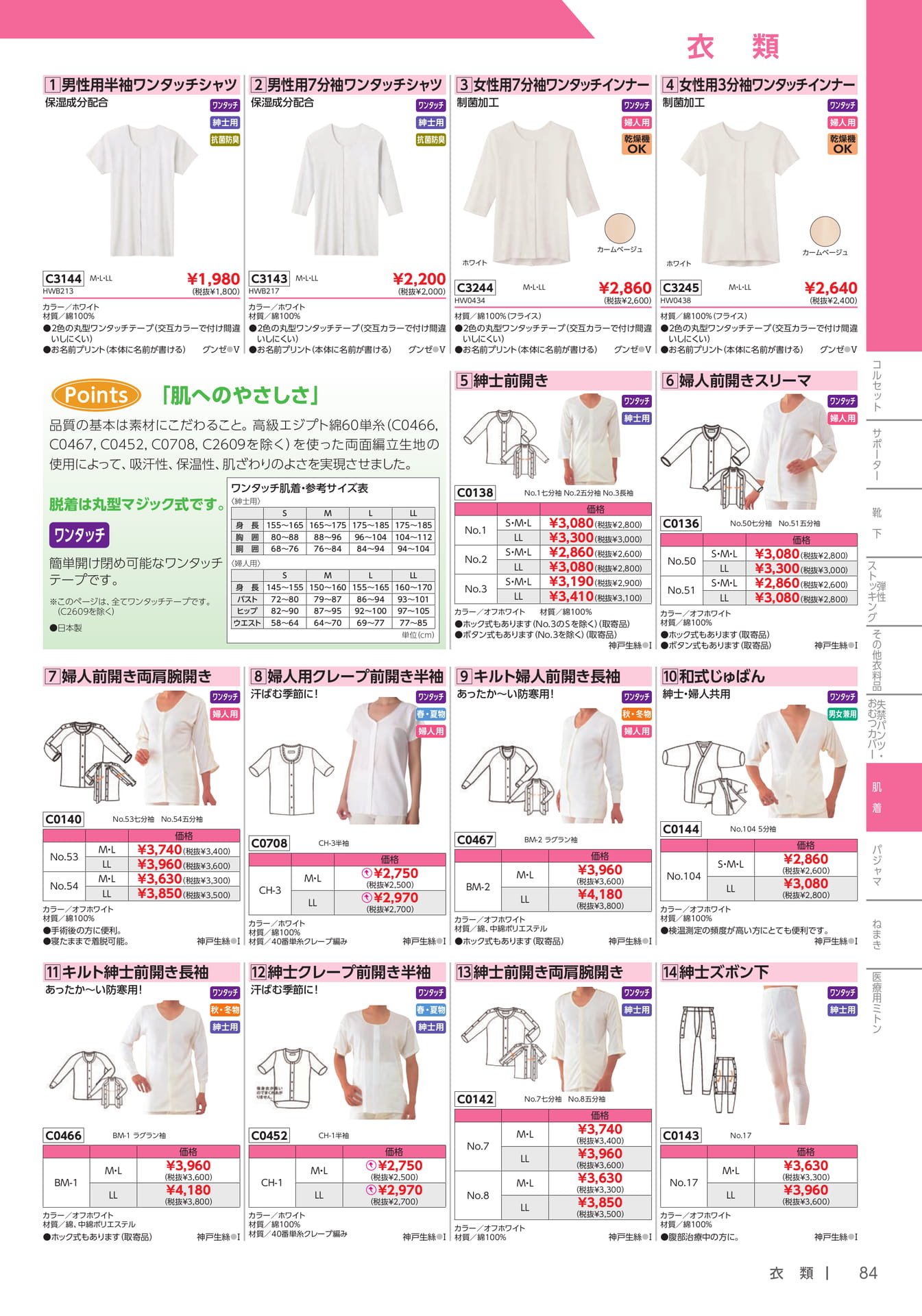 ワンタッチ肌着・前開きシャツ(85ページ目)