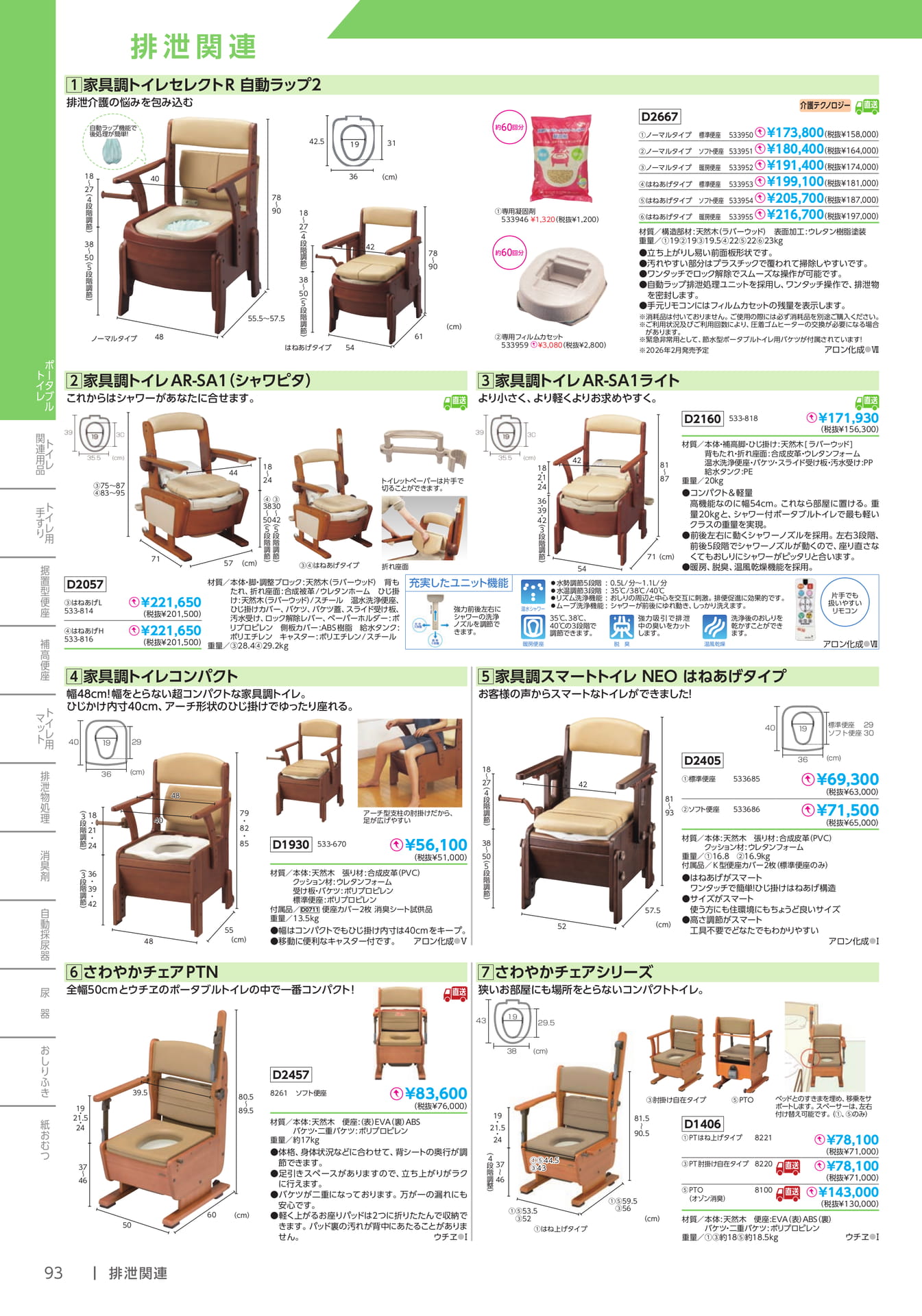 家具調トイレ 自動ラップ・シャワピタ(94ページ目)