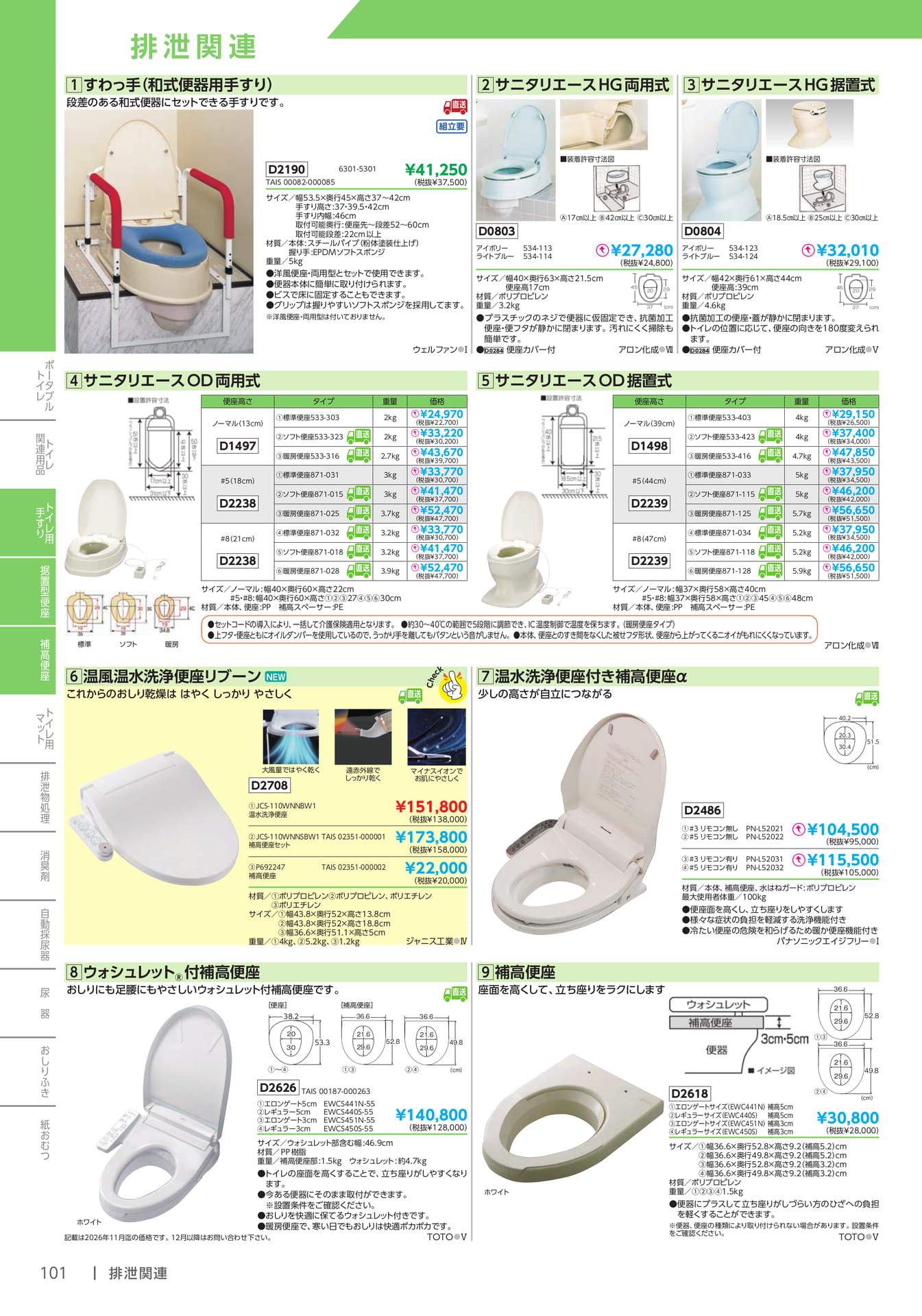 和式・洋式便器用手すり・補高便座(102ページ目)
