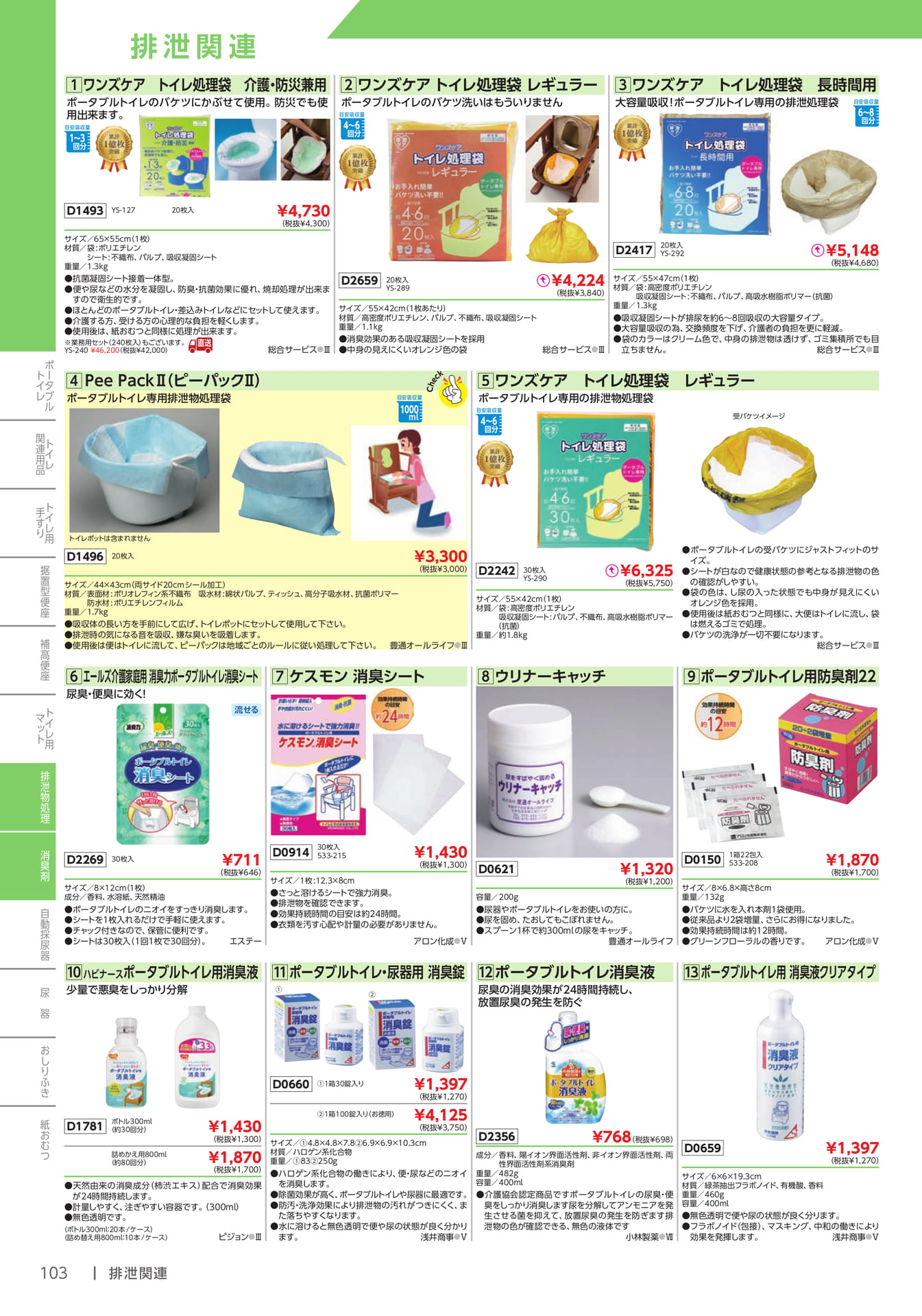 トイレ処理袋・消臭用品(104ページ目)