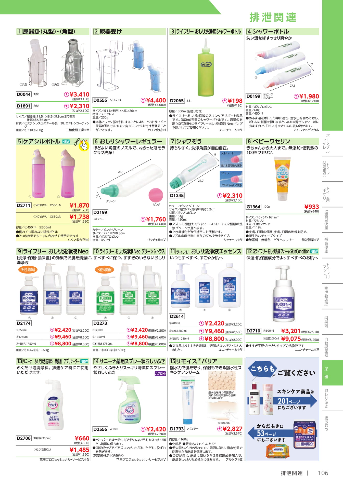 尿器受・おしり洗浄用シャワー(107ページ目)