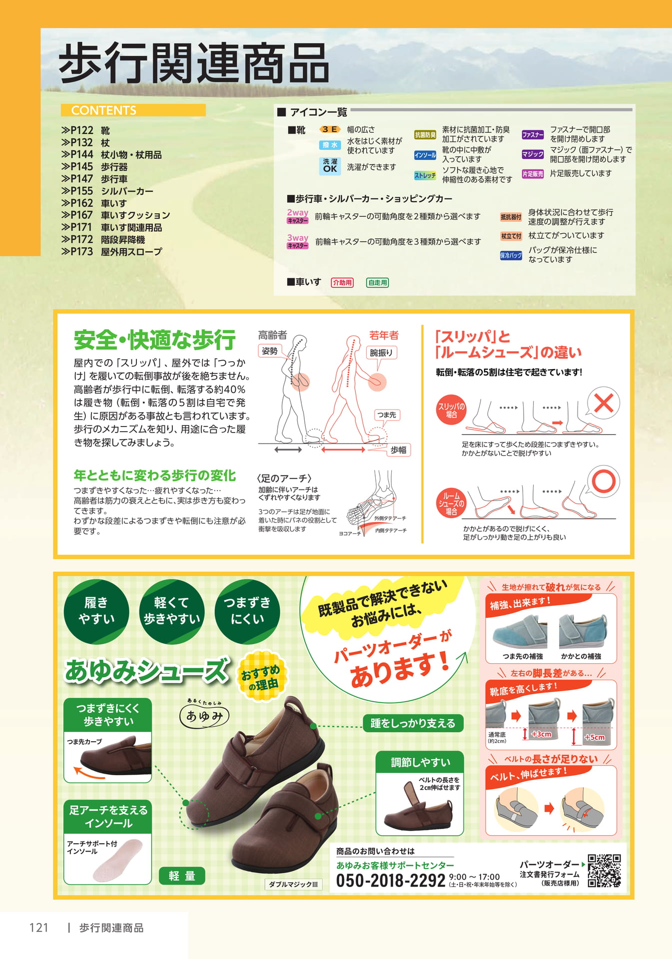 歩行関連商品・靴の選び方(122ページ目)