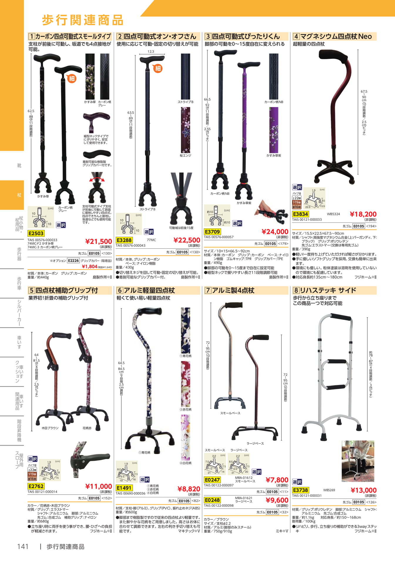 カーボン四点可動式・四点杖(142ページ目)