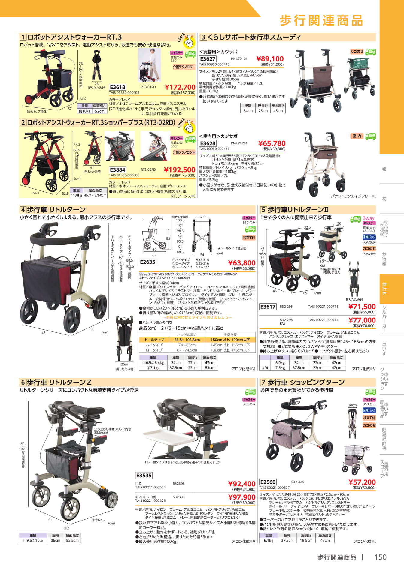 歩行車・歩行器(151ページ目)