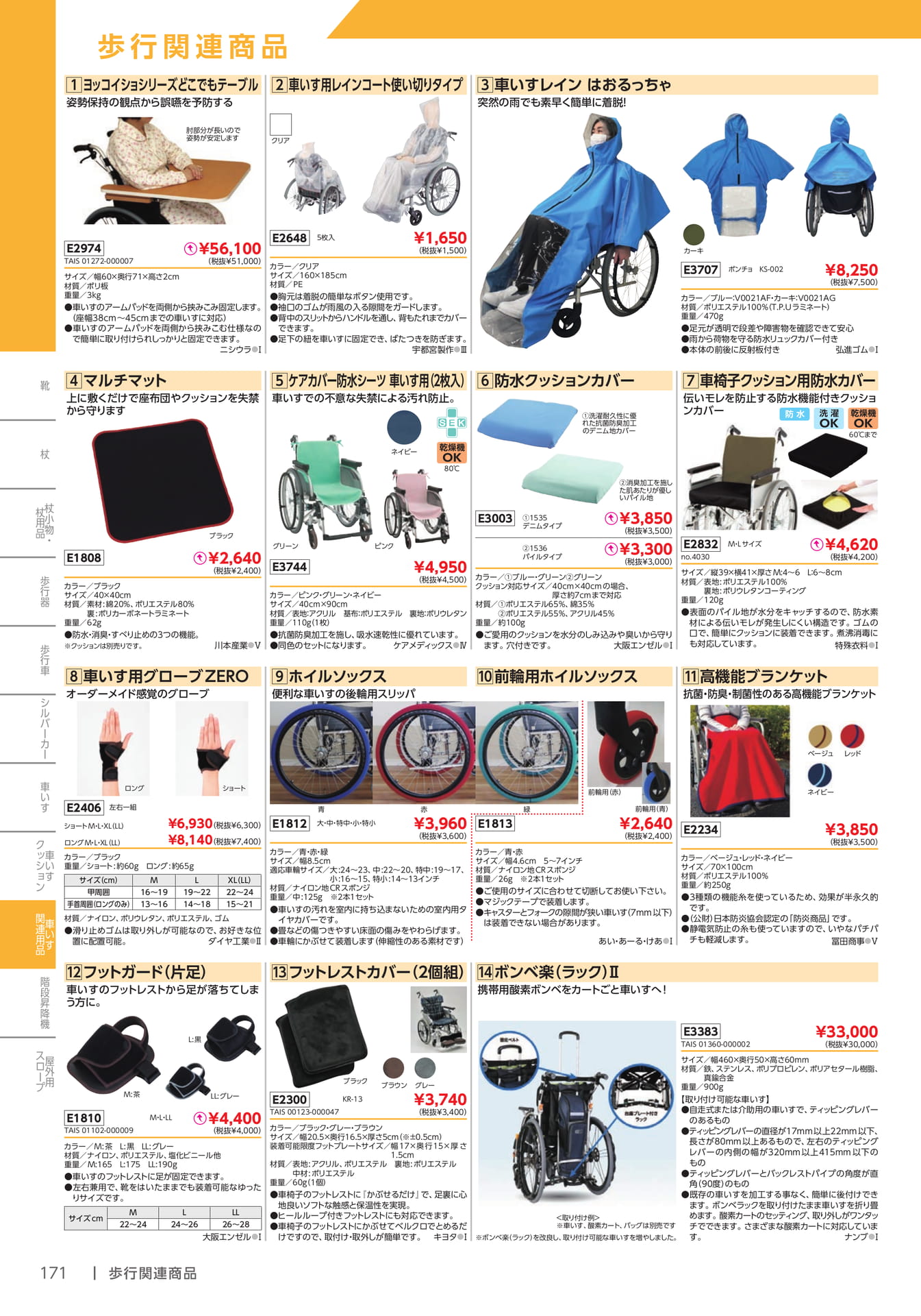 車いす関連用品(172ページ目)