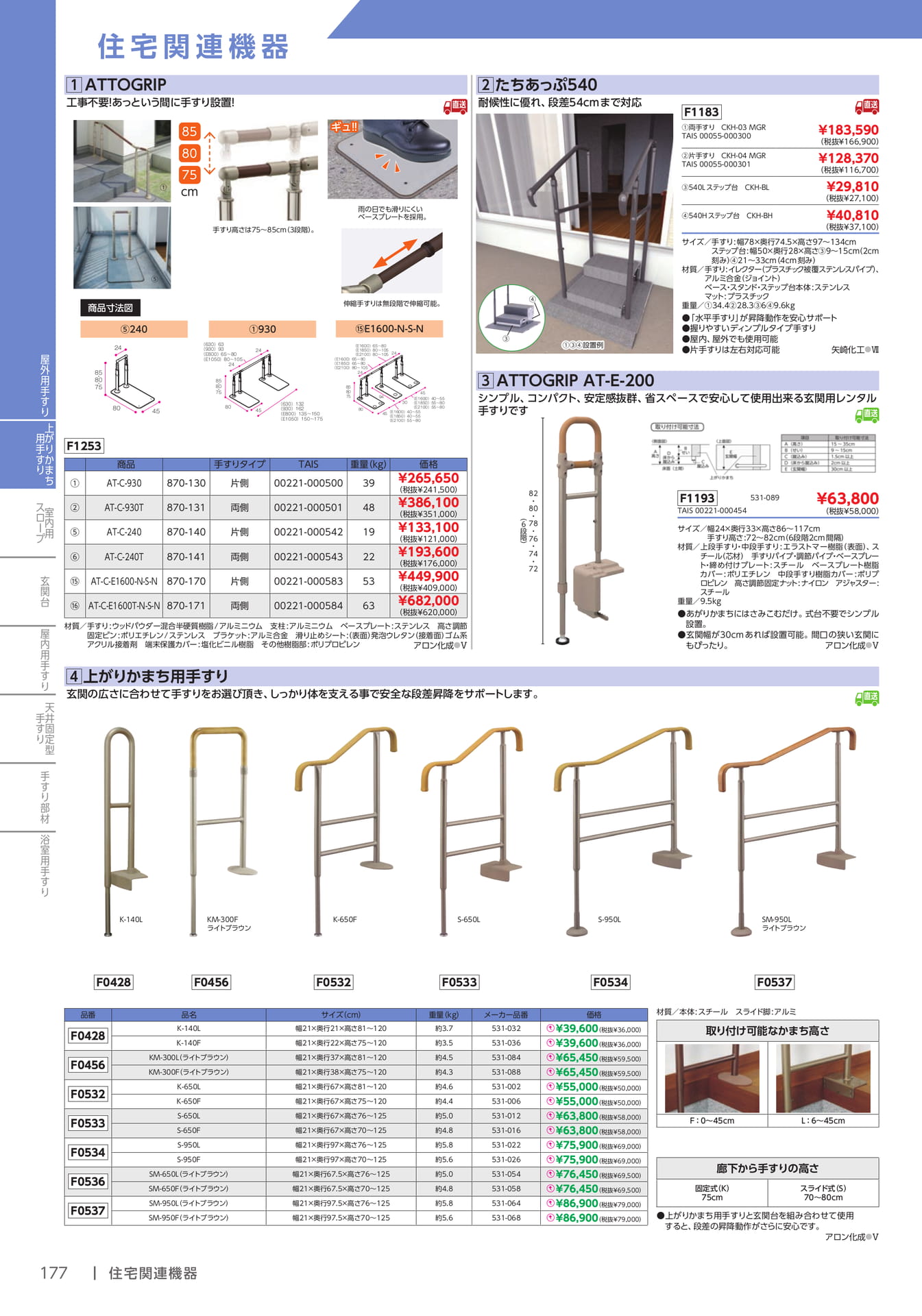 屋外・玄関用手すり(178ページ目)