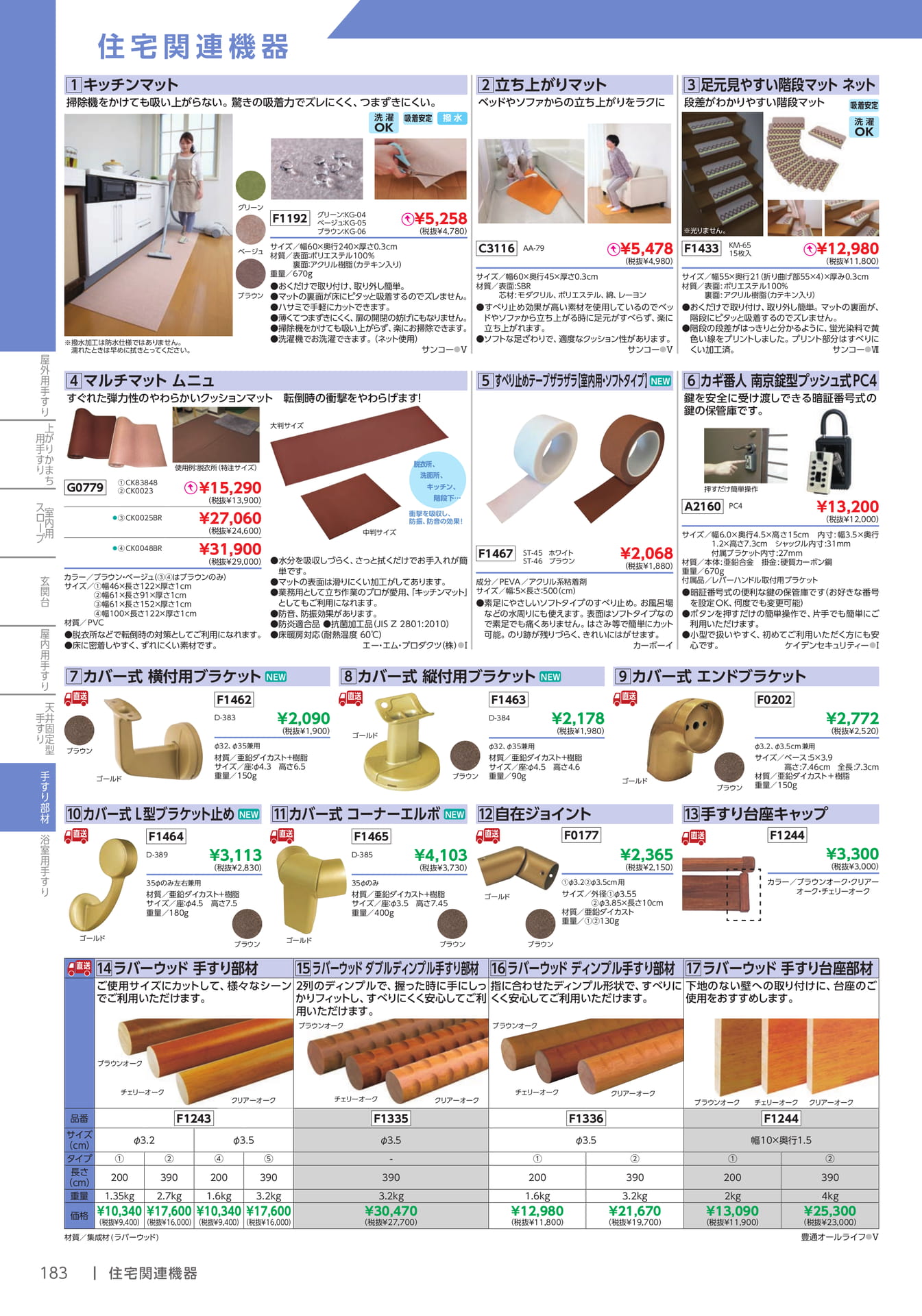 住宅改修・マット用品(184ページ目)