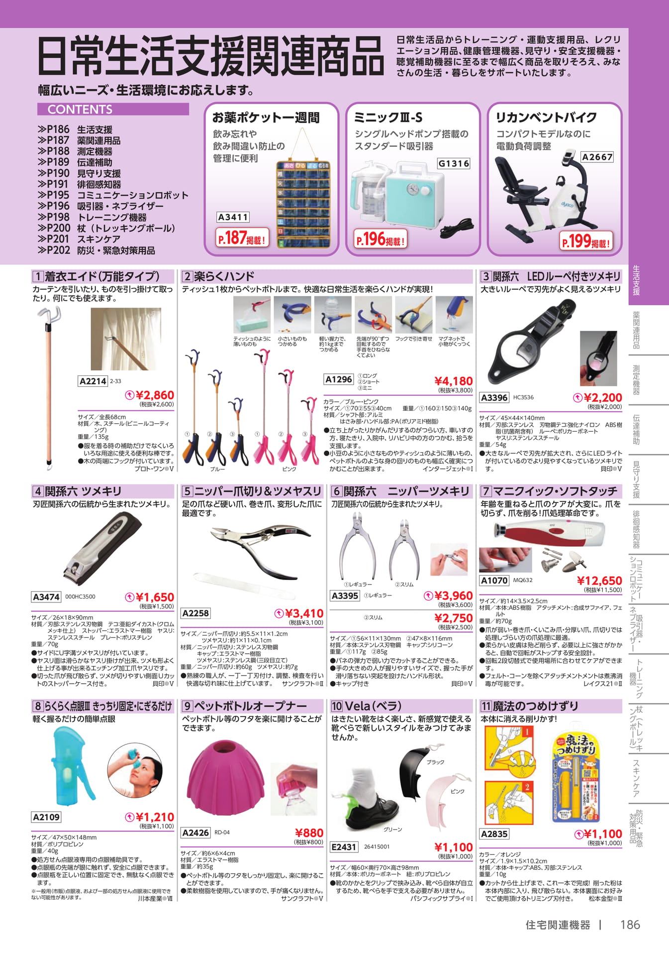 日常生活支援・生活支援用品(187ページ目)