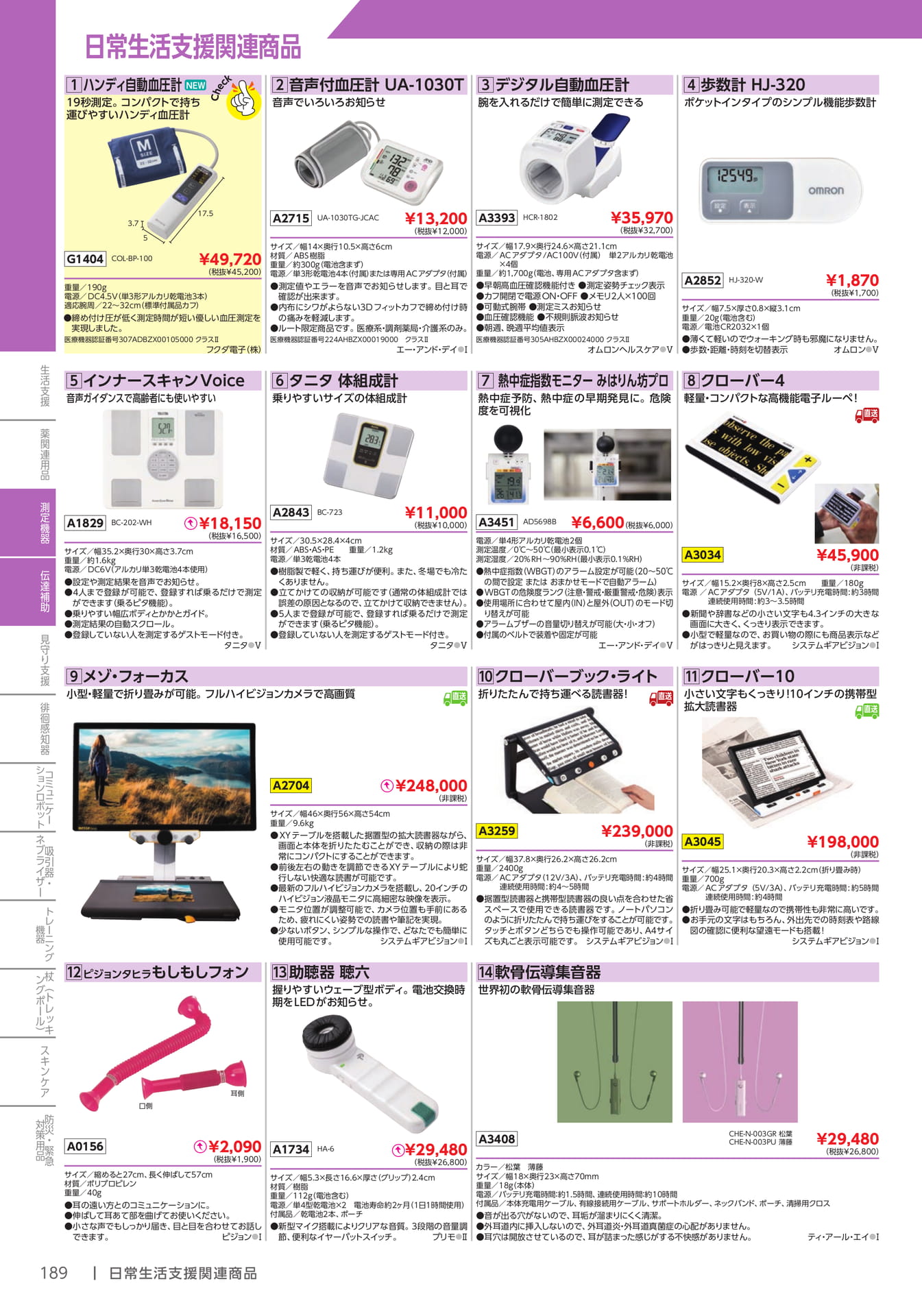 測定機器・血圧計(190ページ目)