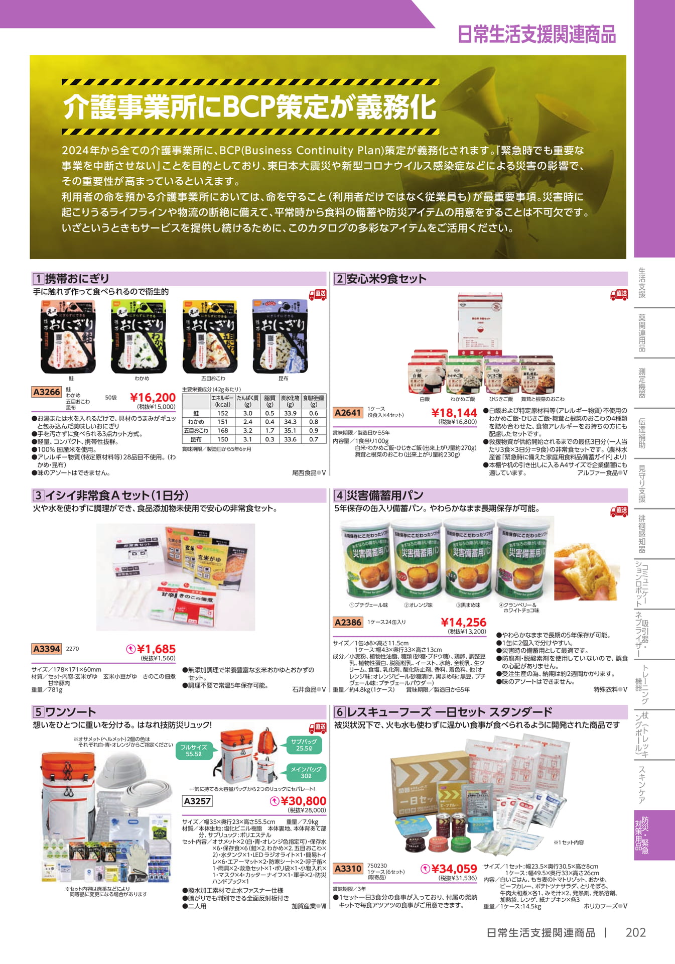 防災・非常食セット(203ページ目)