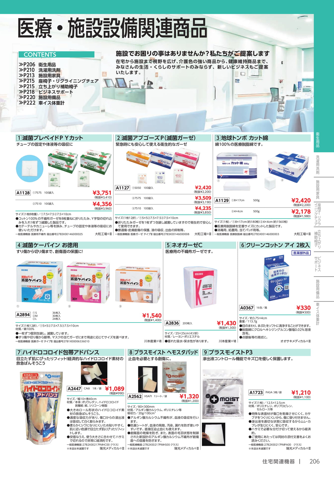 衛生用品・ガーゼ・脱脂綿(207ページ目)