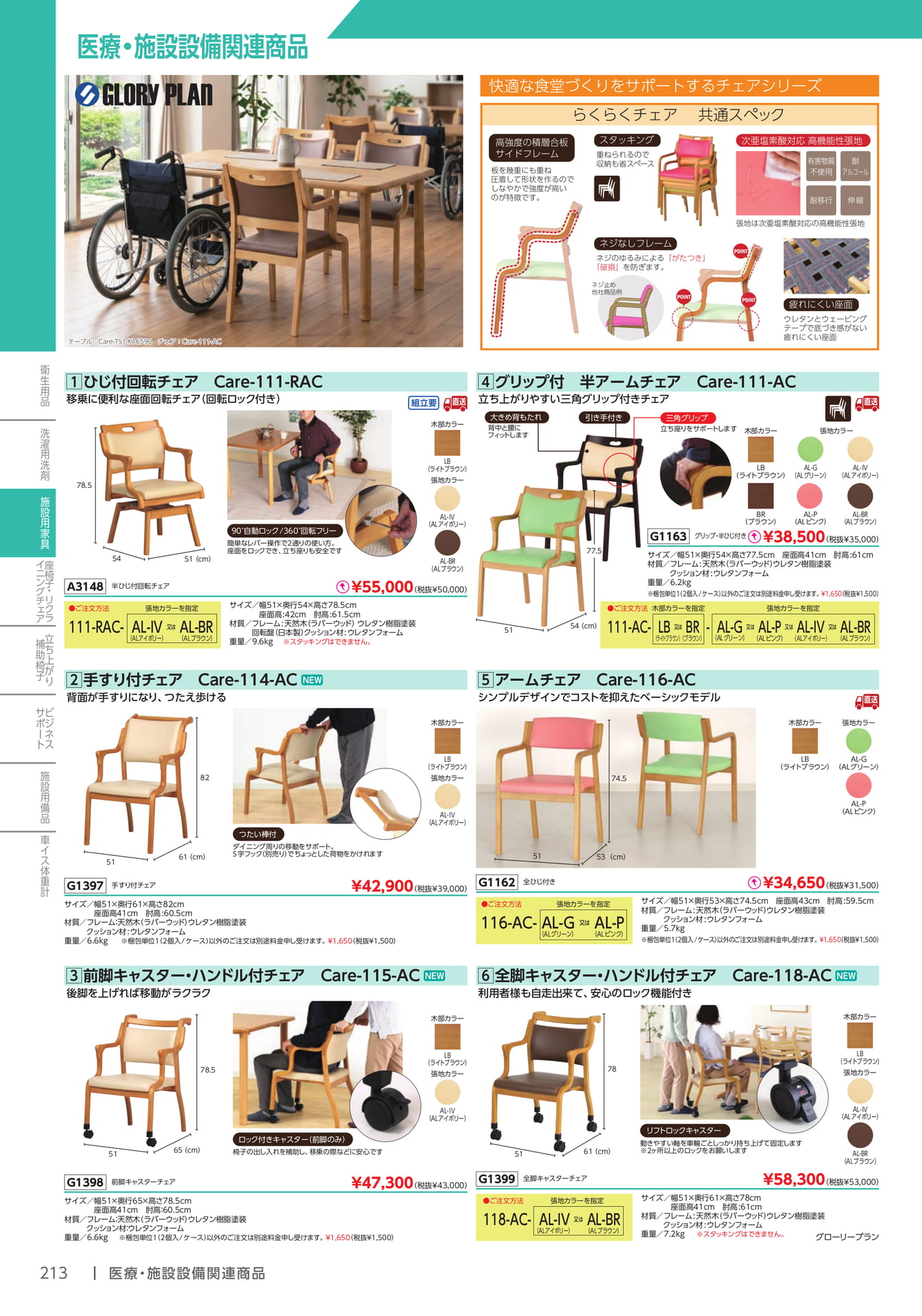 施設用チェア・回転チェア(214ページ目)