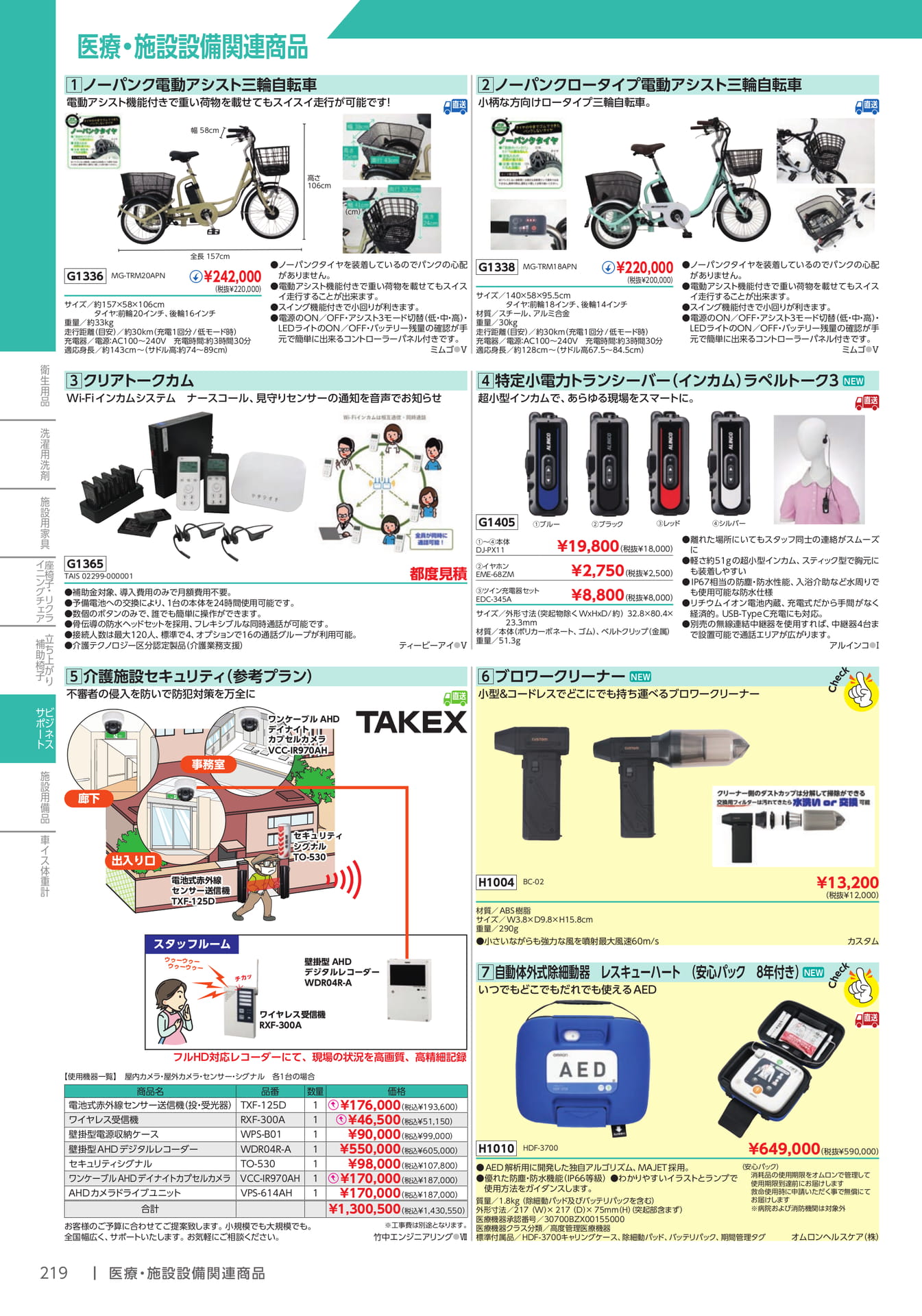 電動アシスト三輪自転車・インカム(220ページ目)