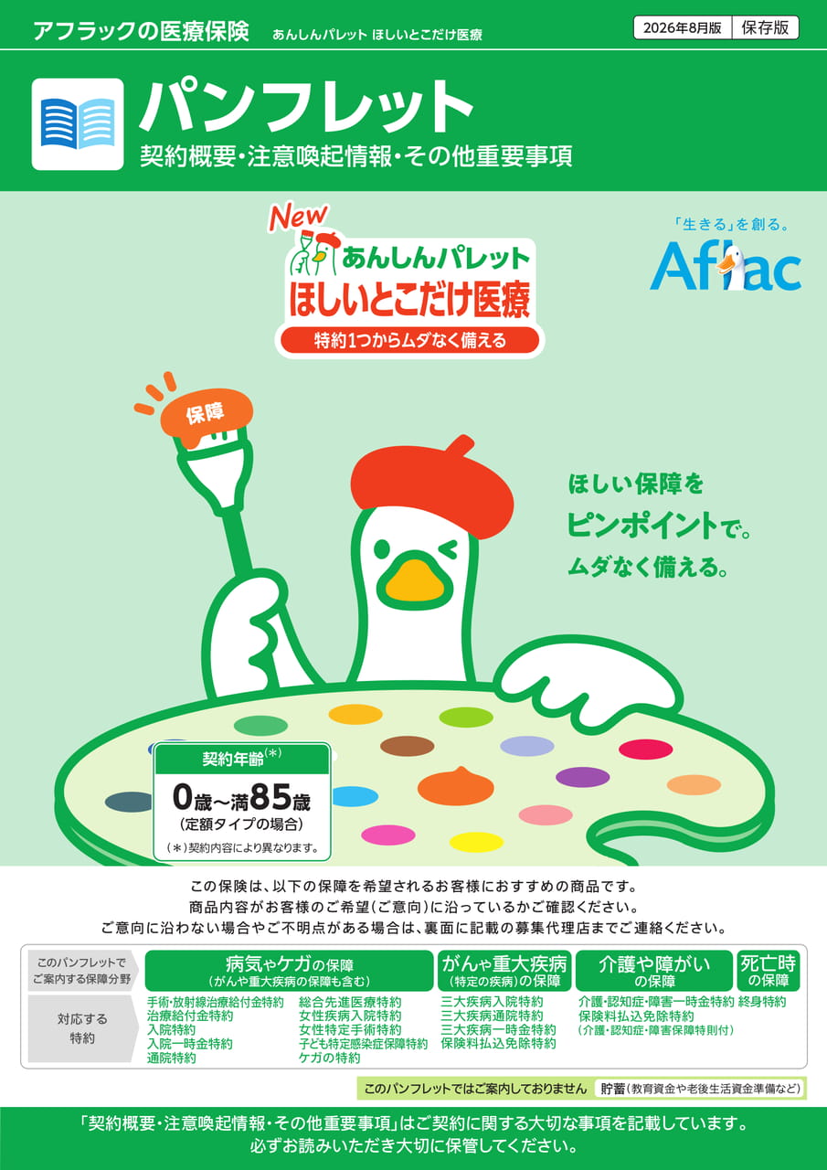アフラックの医療保険あんしんパレット(1ページ目)
