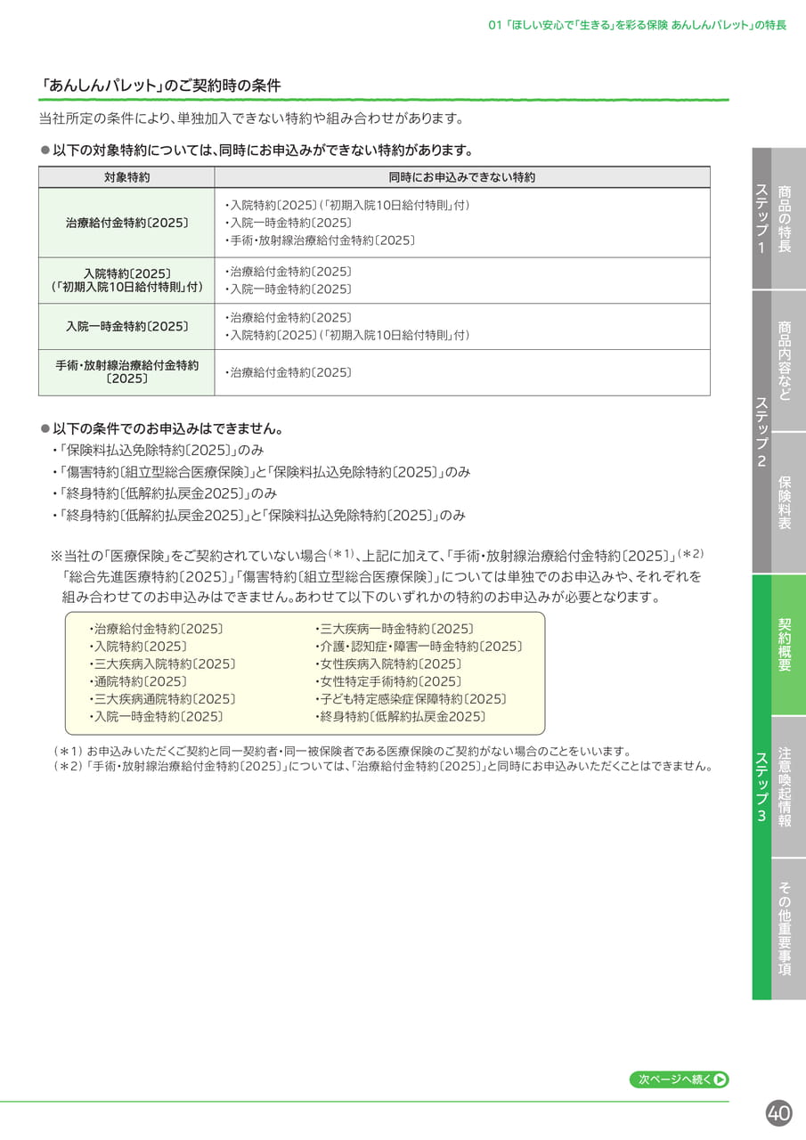 ご契約時の条件・単独加入制限(41ページ目)