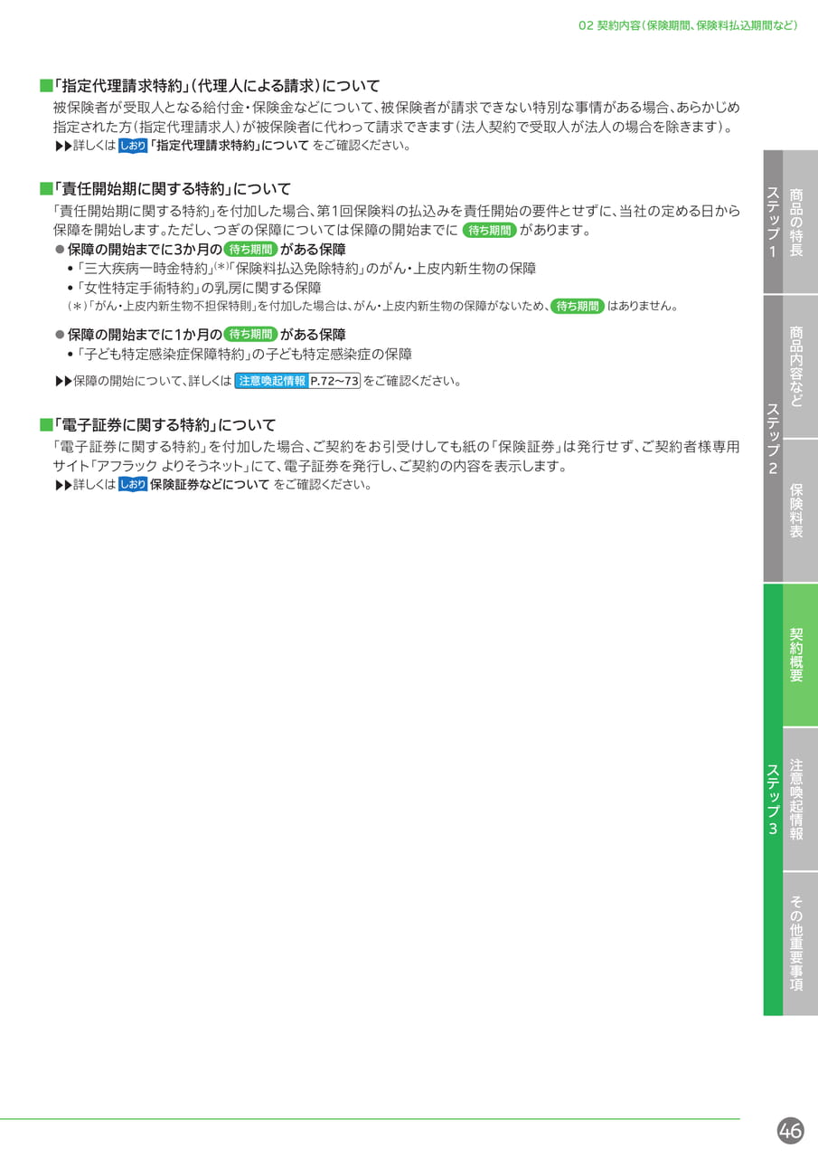 指定代理請求特約・責任開始期(47ページ目)