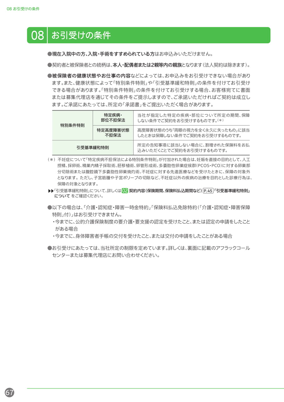 お引受けの条件(68ページ目)