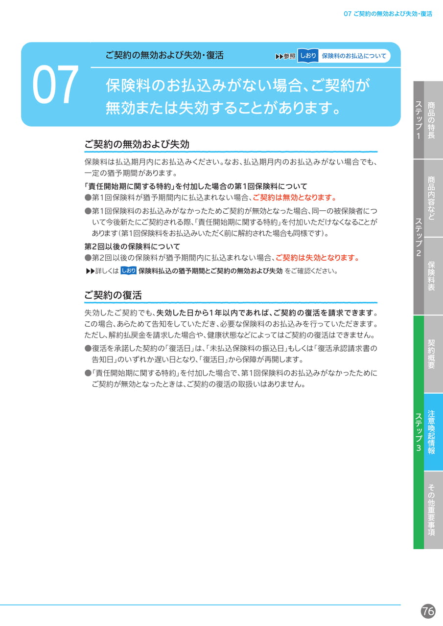 ご契約の無効および失効・復活(77ページ目)