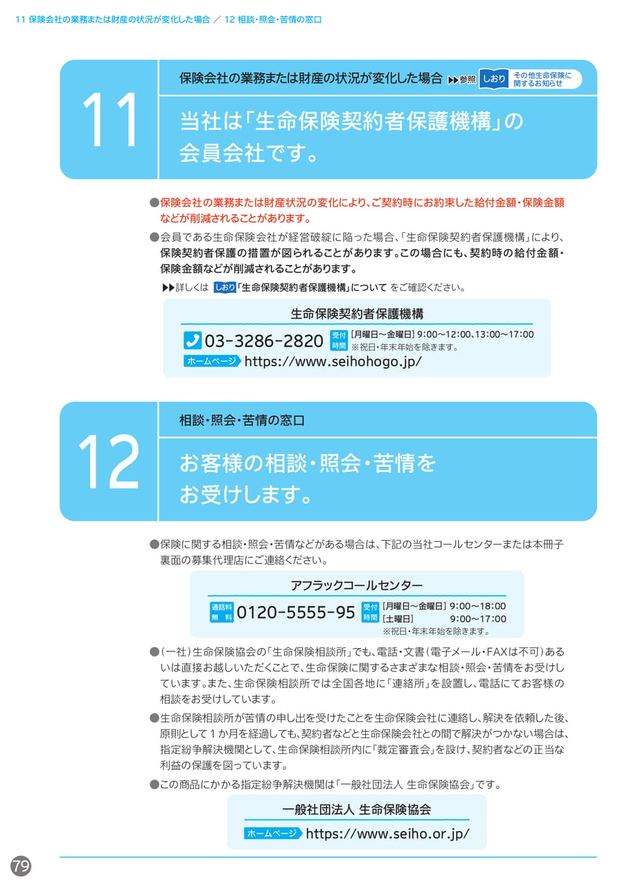 保険会社の状況と相談窓口(80ページ目)