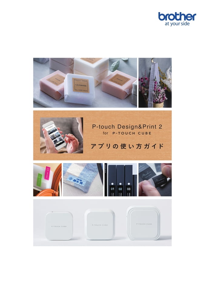 【P-touch Design&Print2】アプリの使い方ガイド(2021年3月)（1ページ目）