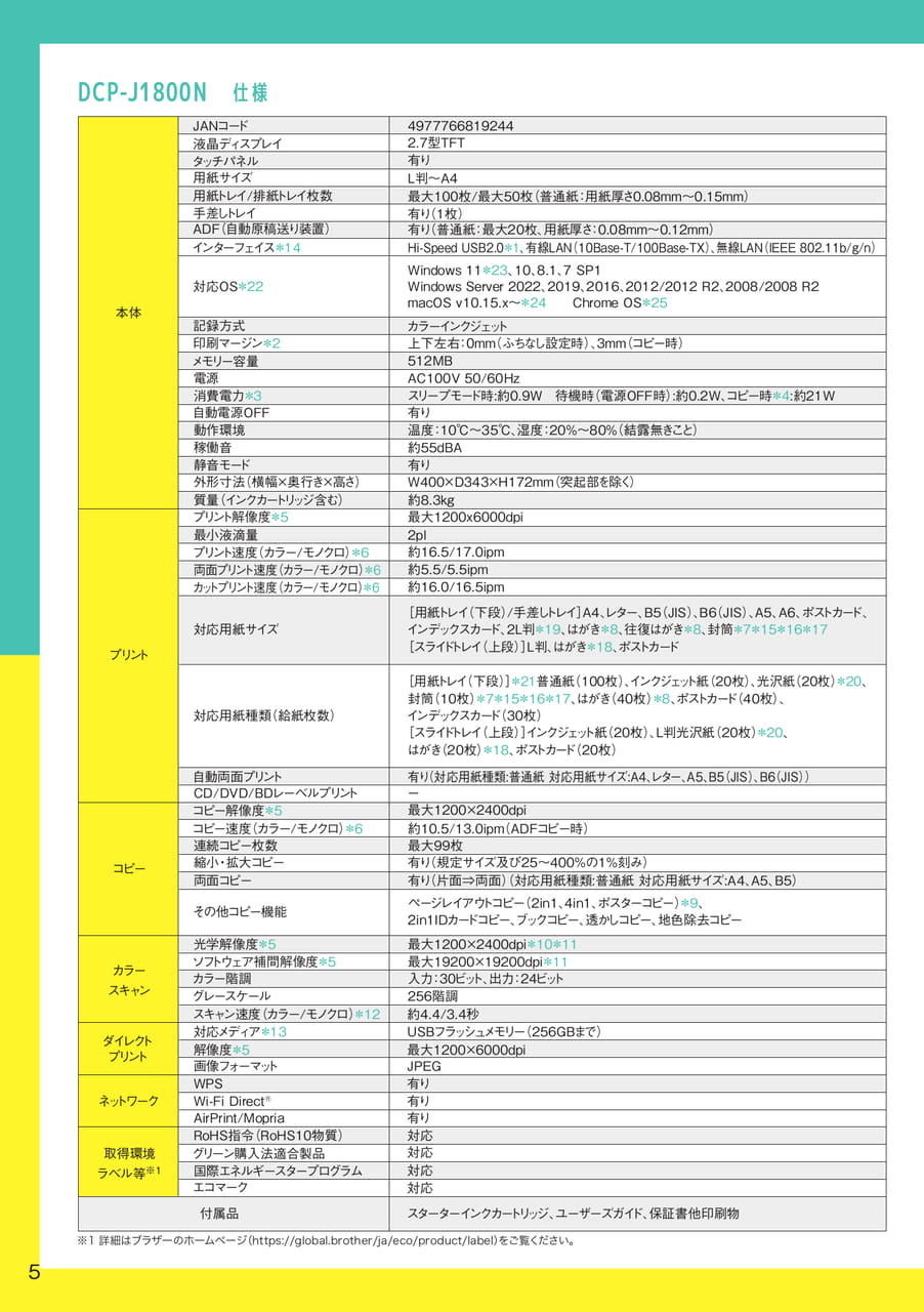 DCP-J1800N 仕様1/2（6ページ目）