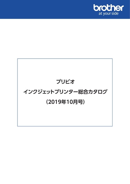 インクジェットプリンター 総合カタログ (2019年10月号)（1ページ目）