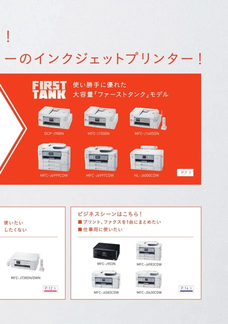 はじめての大容量も！ブラザーのインクジェットプリンター！（3ページ目）