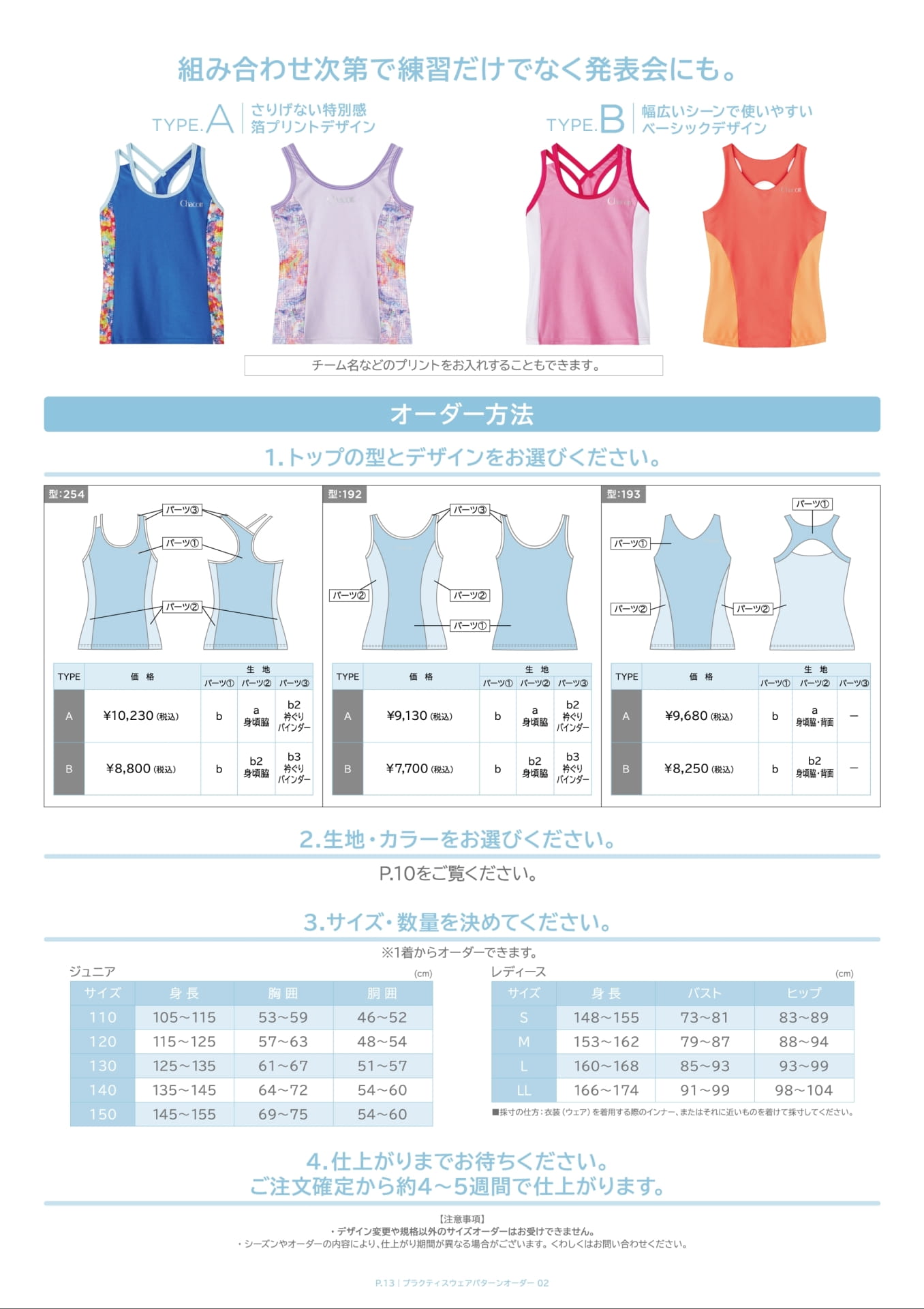 プラクティスウェアオーダー方法 |新体操パターンオーダーカタログ 2026-27 | チャコット(13ページ目)