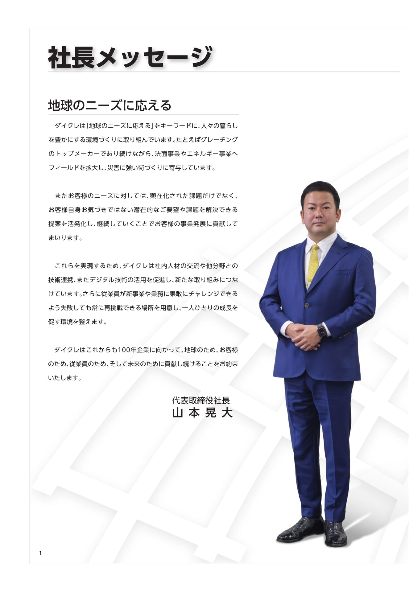 社長メッセージ（2ページ目）