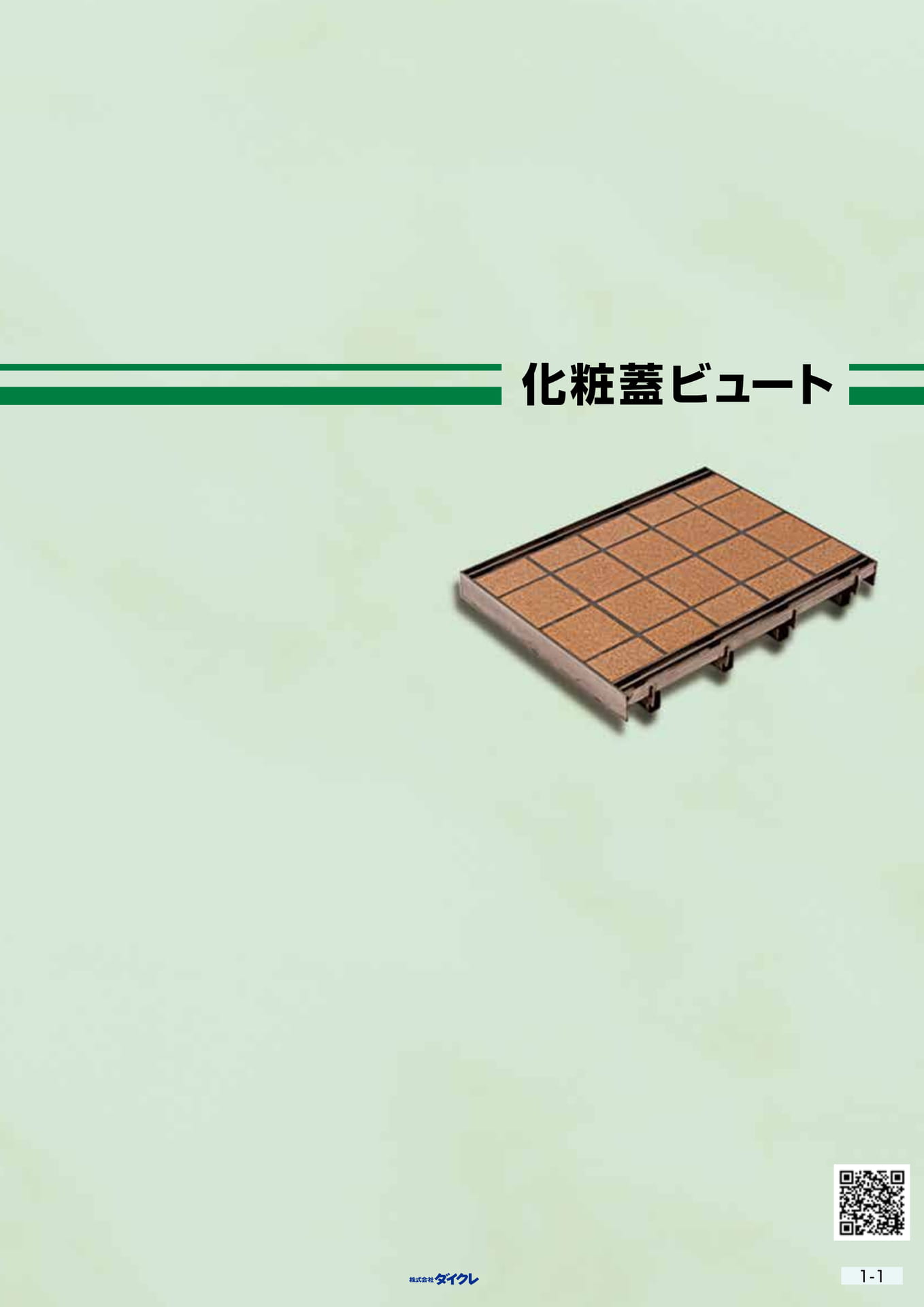 1-1■化粧蓋ビュート(57ページ目)