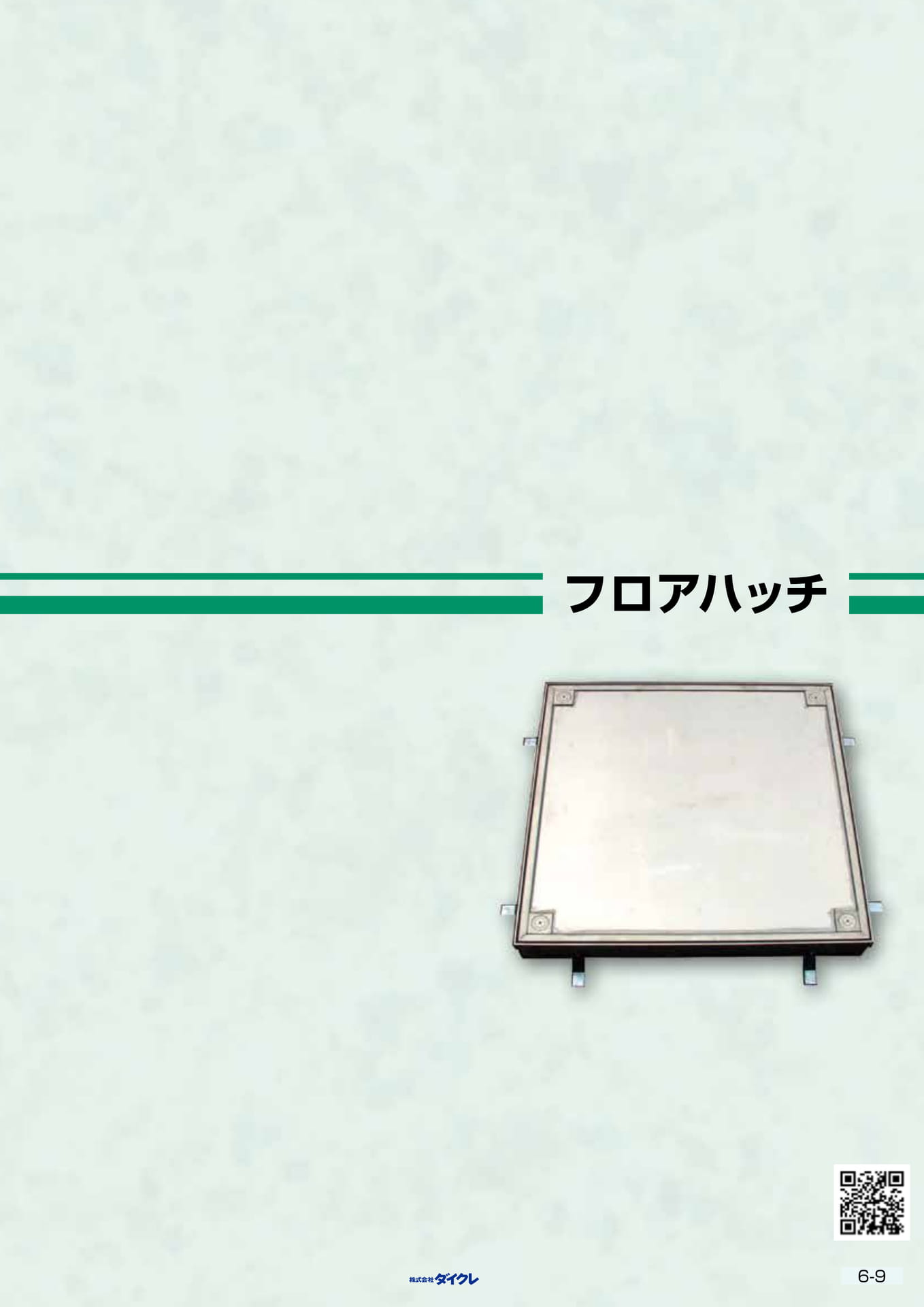 6-9■フロアハッチ(177ページ目)