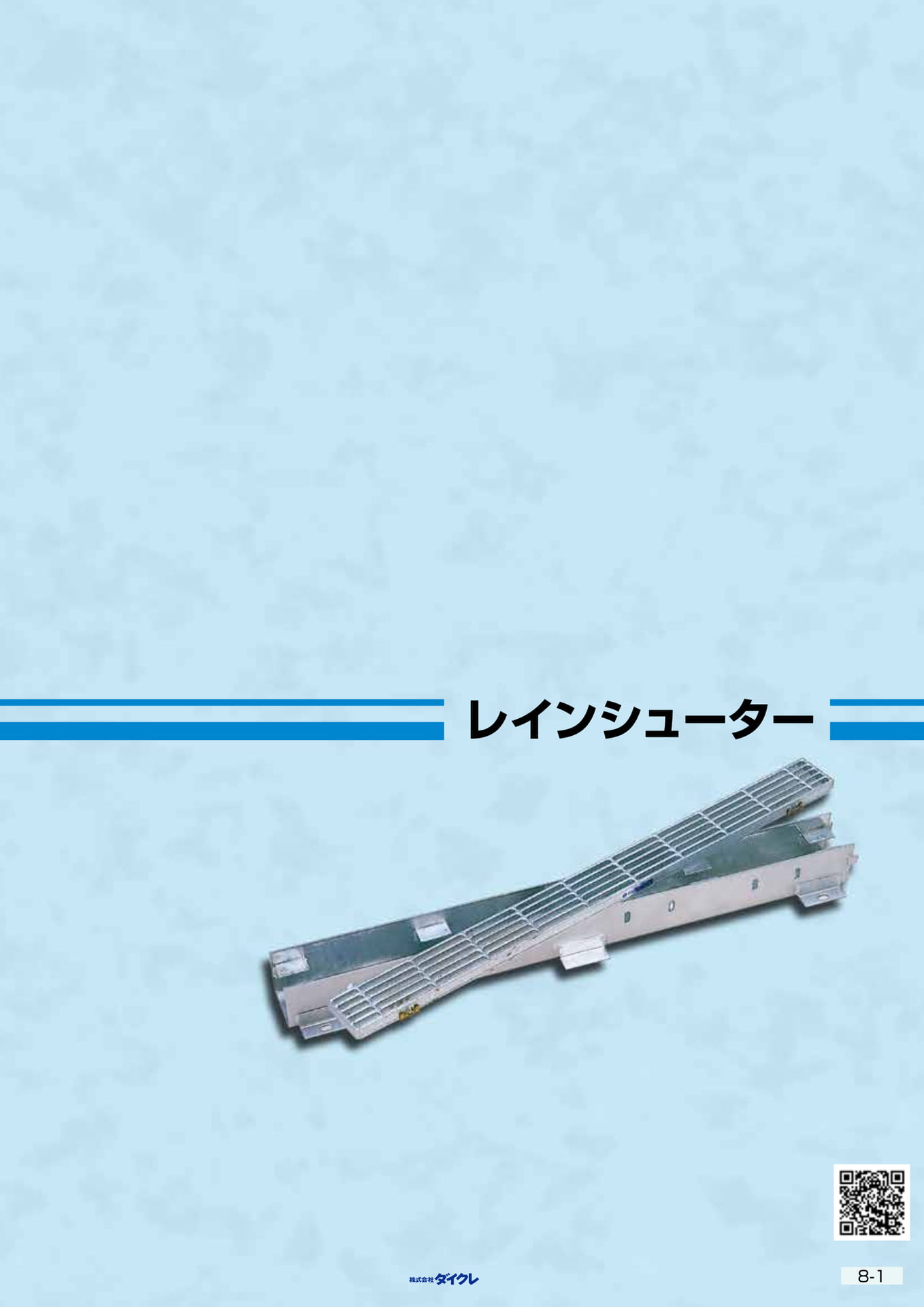 8-1■レインシューター(187ページ目)