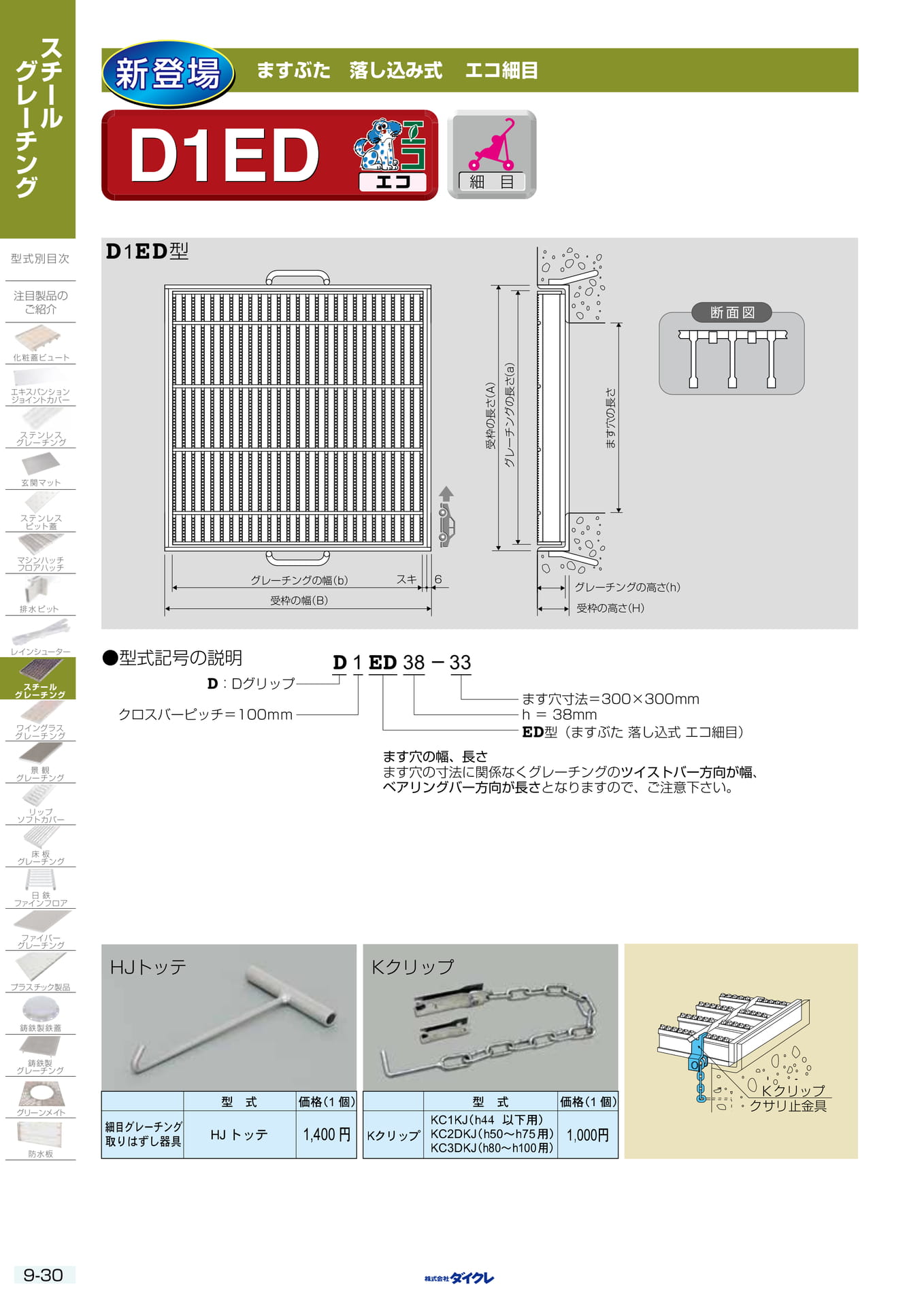 9-30 エコ細目 ます(246ページ目)